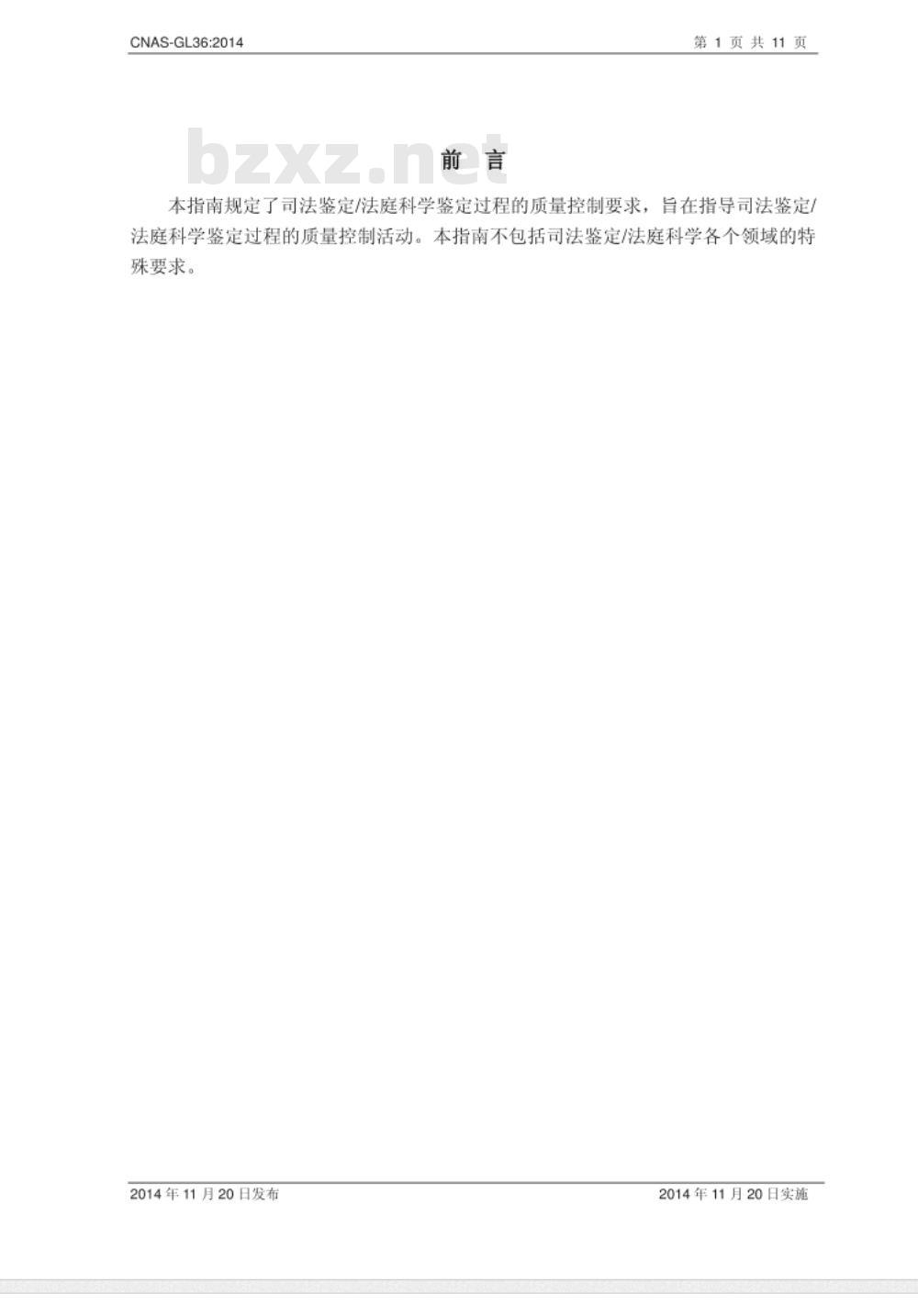 CNAS-GL36：2014 司法鉴定法庭科学鉴定过程的质量控制指南