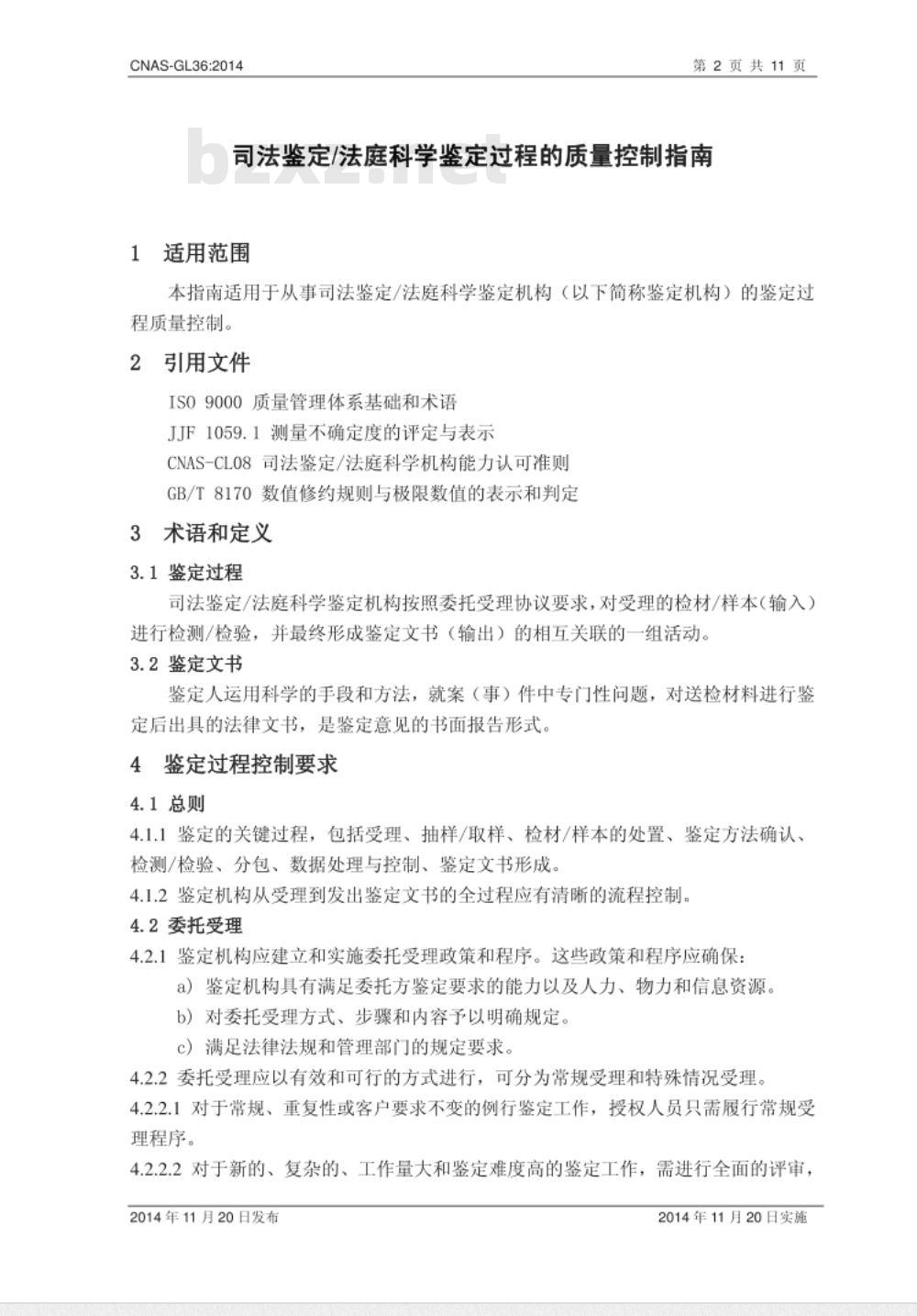 CNAS-GL36：2014 司法鉴定法庭科学鉴定过程的质量控制指南