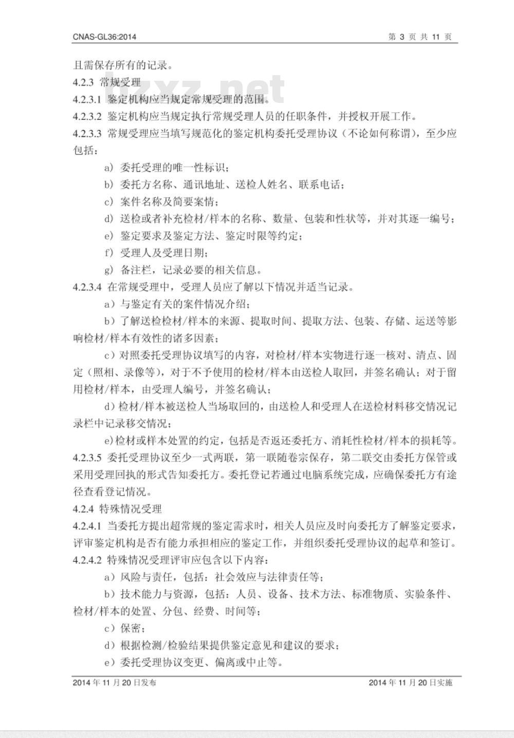 CNAS-GL36：2014 司法鉴定法庭科学鉴定过程的质量控制指南