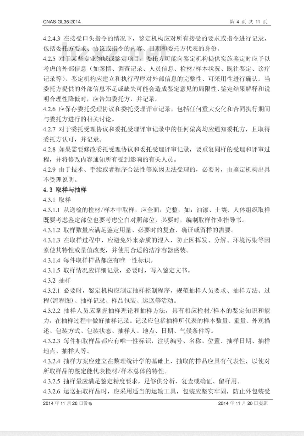 CNAS-GL36：2014 司法鉴定法庭科学鉴定过程的质量控制指南