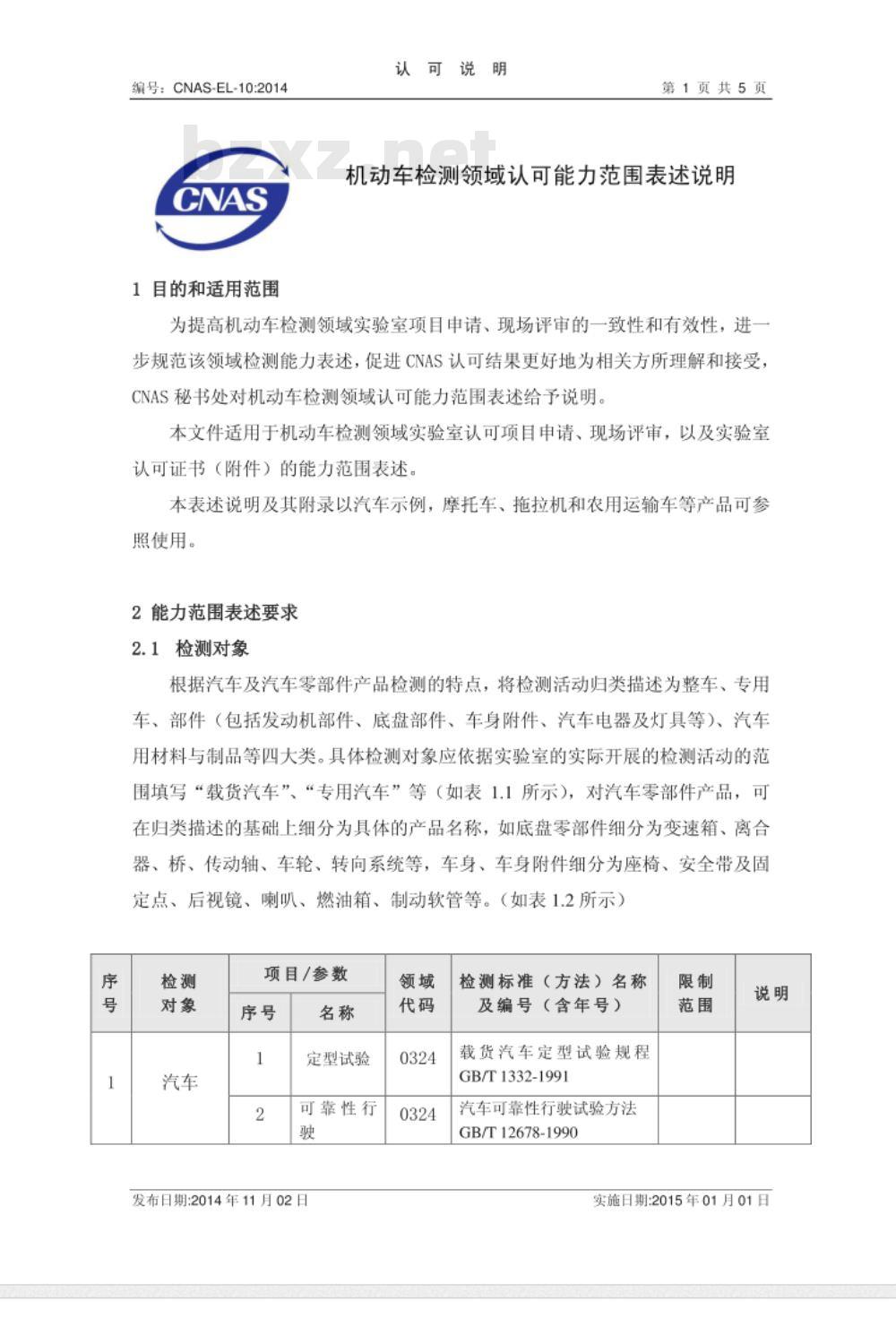 CNAS-EL-10：2014 机动车检测领域认可能力范围表述说明