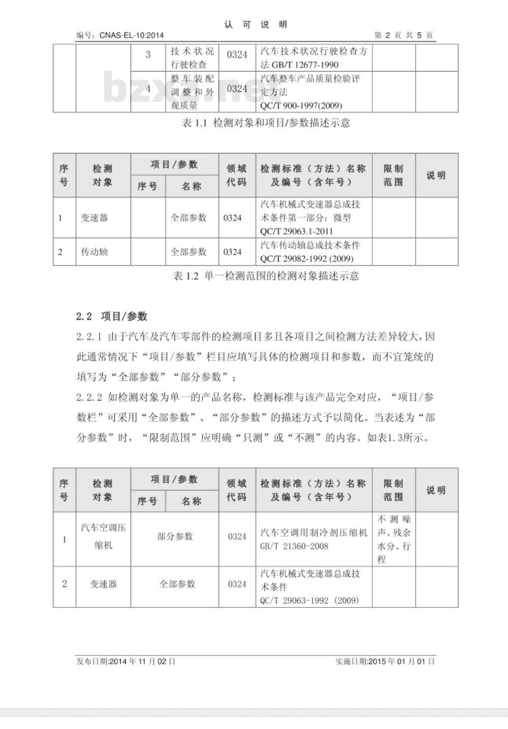CNAS-EL-10：2014 机动车检测领域认可能力范围表述说明