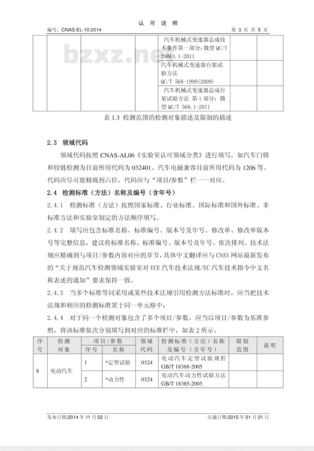 CNAS-EL-10：2014 机动车检测领域认可能力范围表述说明