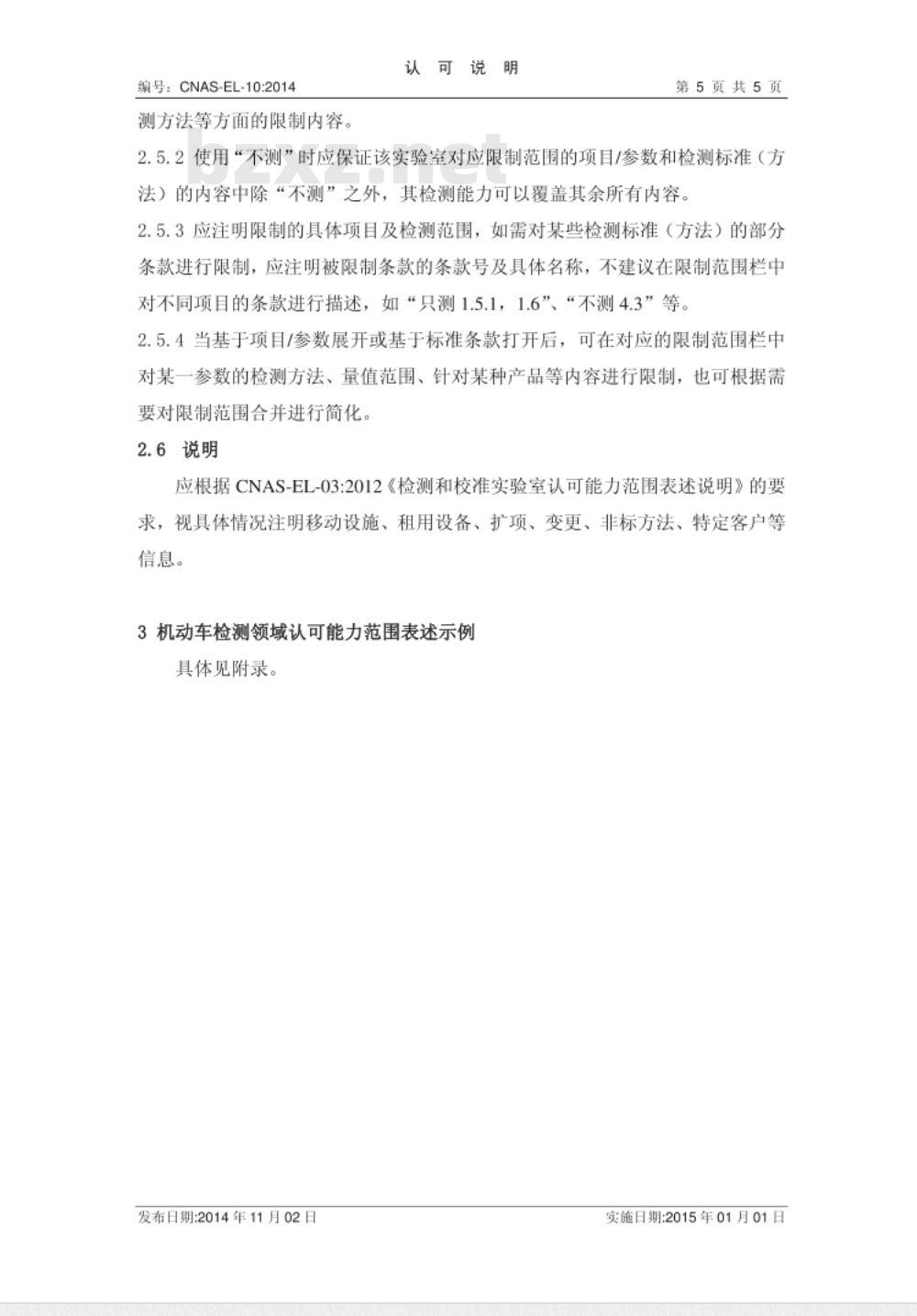 CNAS-EL-10：2014 机动车检测领域认可能力范围表述说明