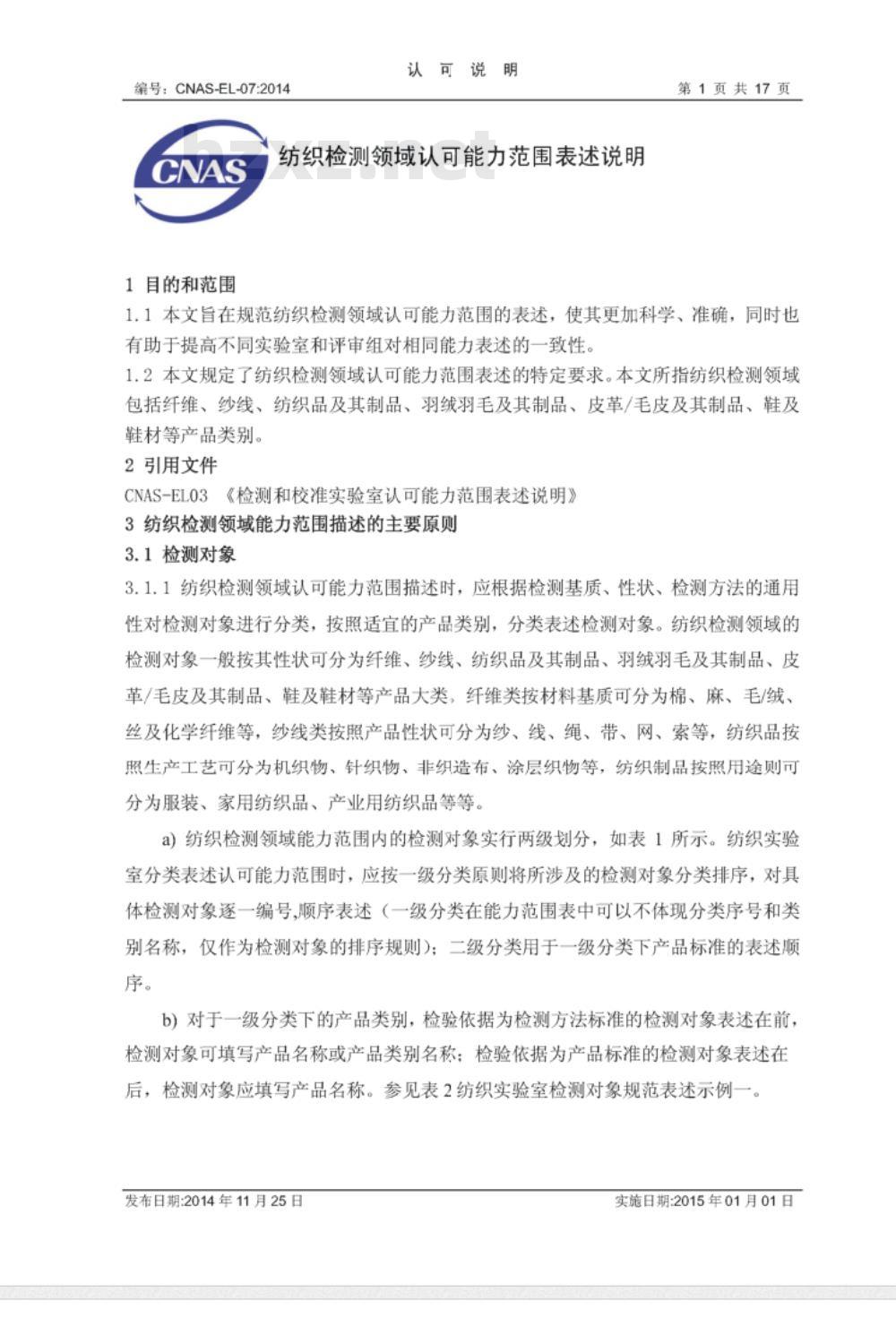 CNAS-EL-07：2014  纺织检测领域认可能力范围表述说明
