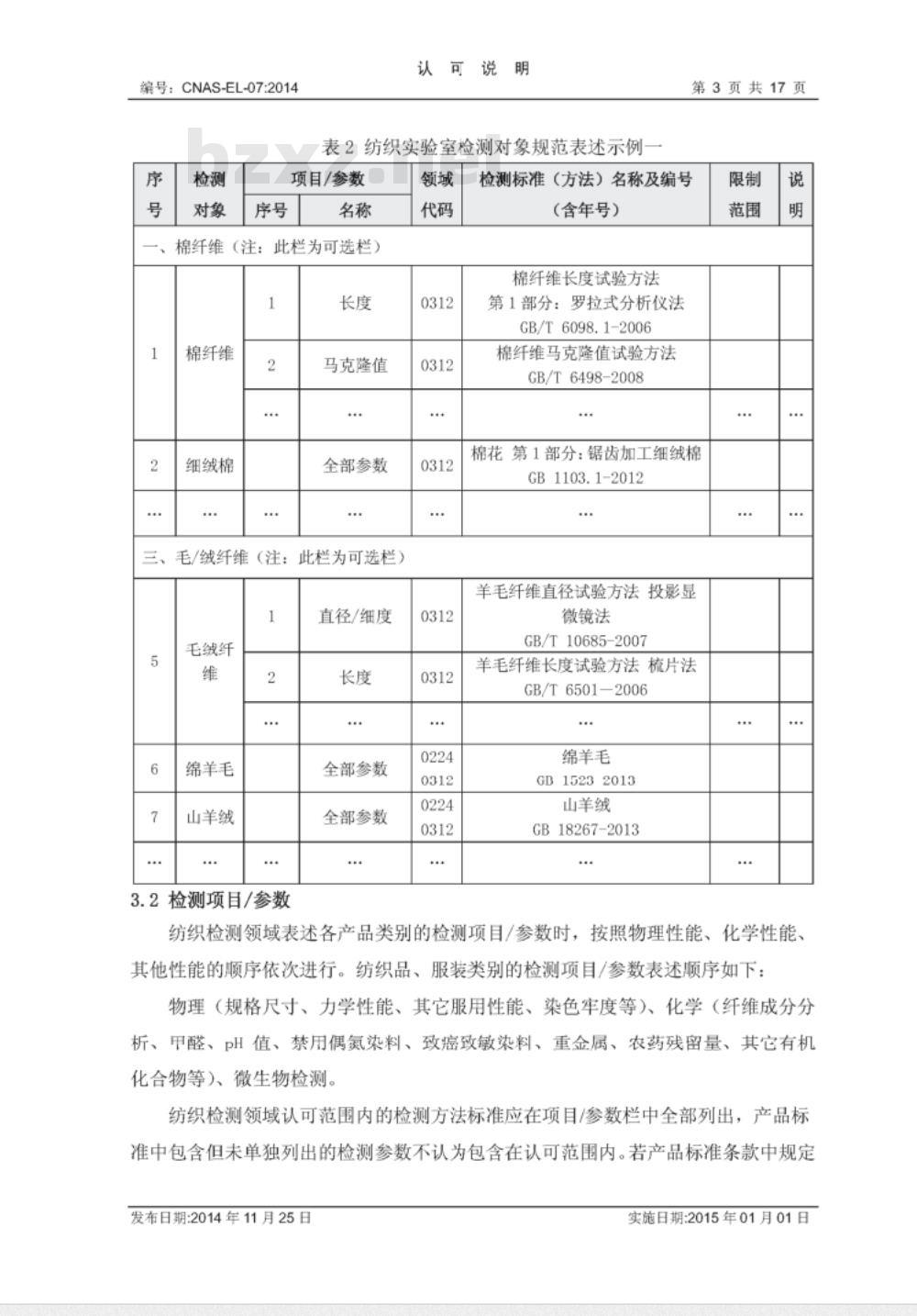CNAS-EL-07：2014  纺织检测领域认可能力范围表述说明