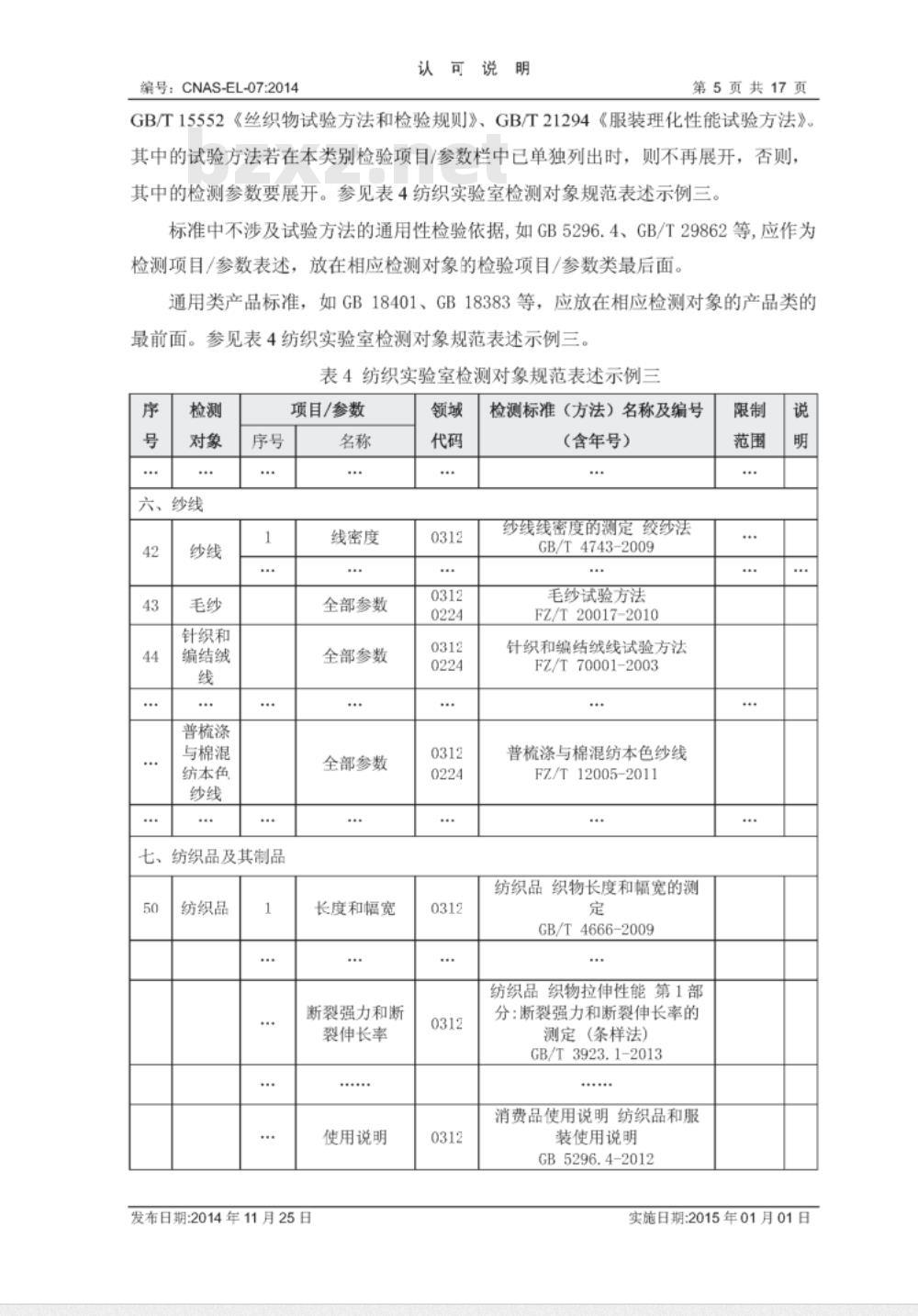 CNAS-EL-07：2014  纺织检测领域认可能力范围表述说明