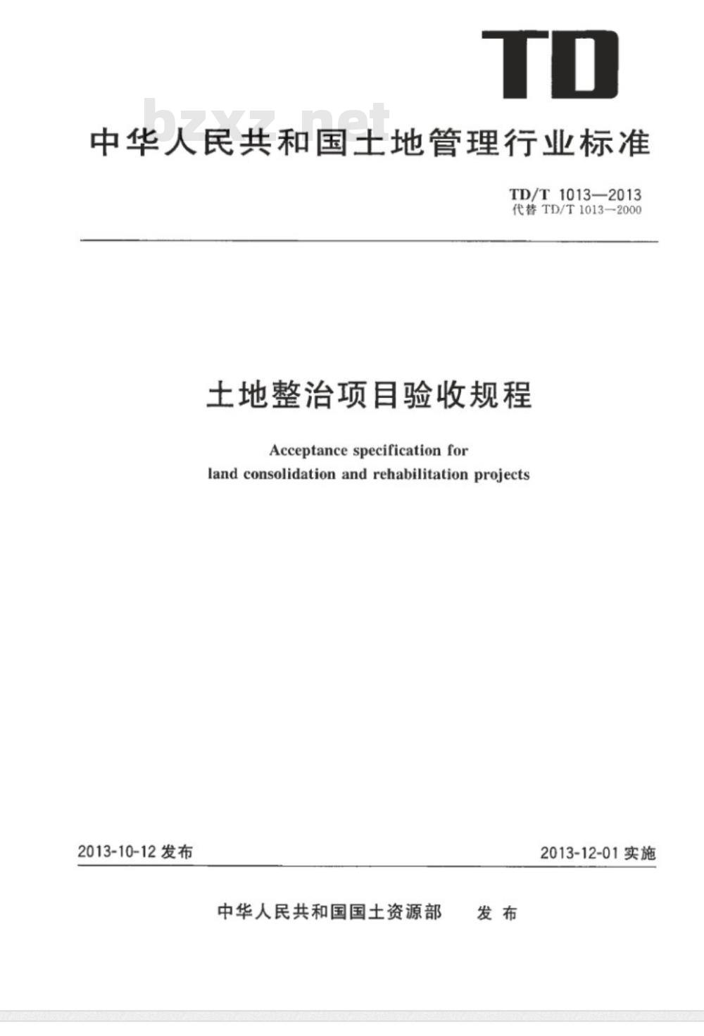TD/T 1013-2013 土地整治项目验收规程