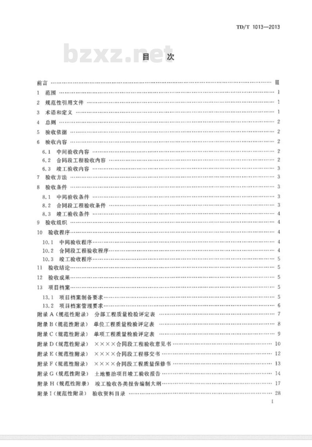 TD/T 1013-2013 土地整治项目验收规程