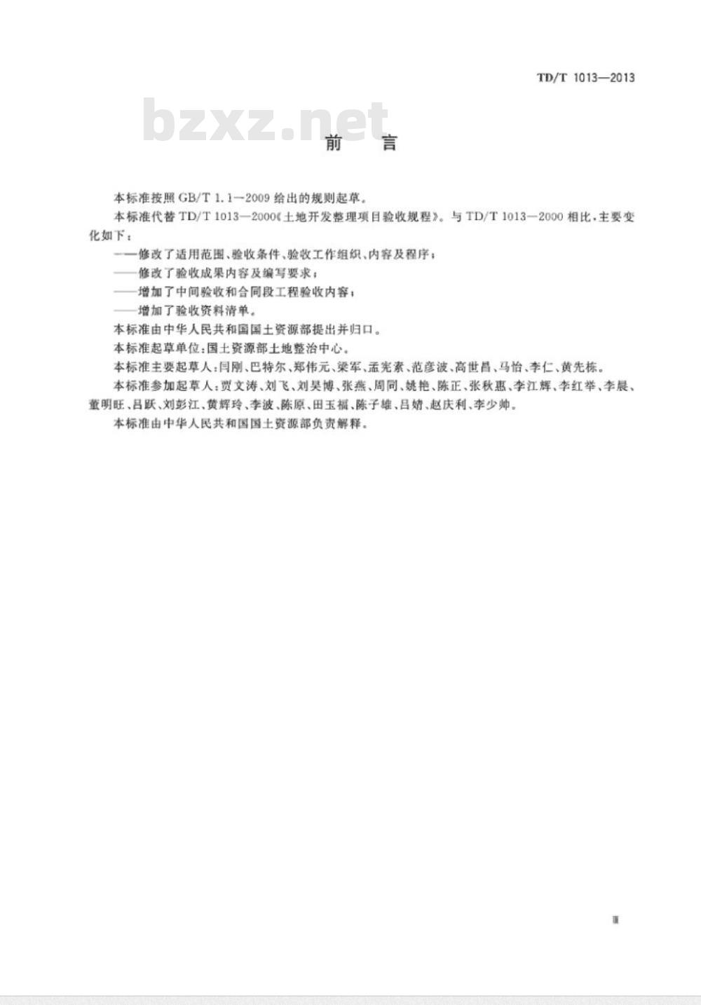 TD/T 1013-2013 土地整治项目验收规程