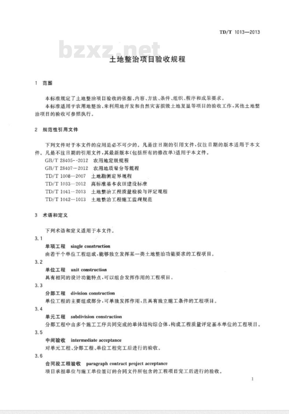 TD/T 1013-2013 土地整治项目验收规程