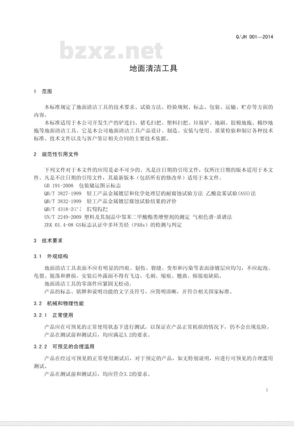 QJH 001-2014 地面清洁工具企业标准