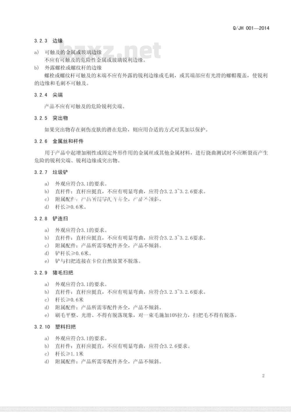 QJH 001-2014 地面清洁工具企业标准
