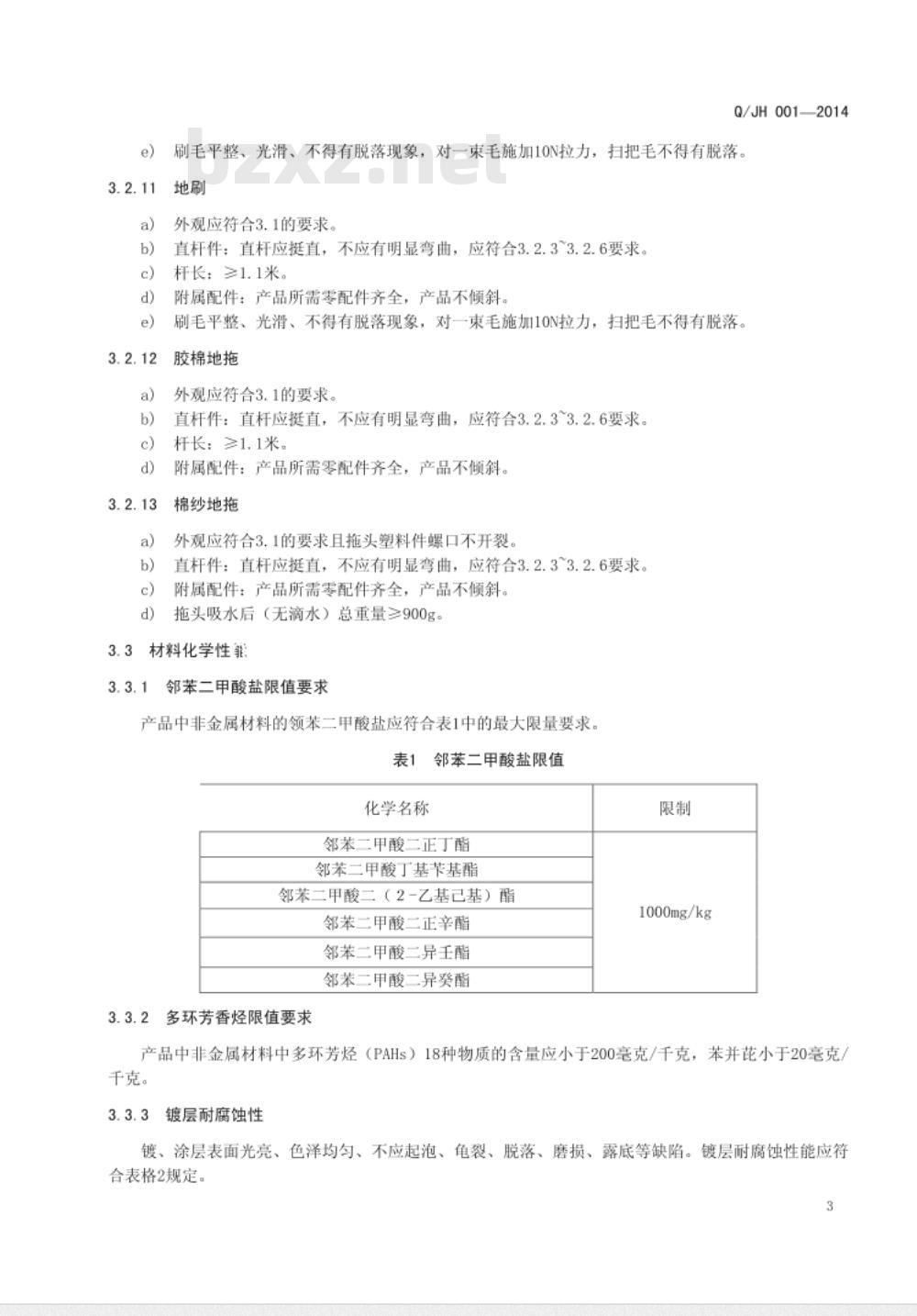 QJH 001-2014 地面清洁工具企业标准