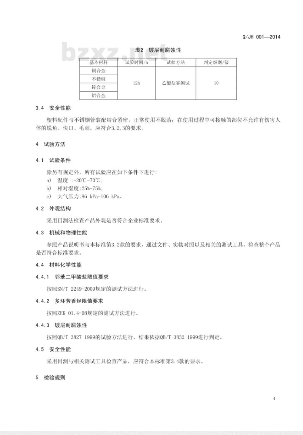 QJH 001-2014 地面清洁工具企业标准