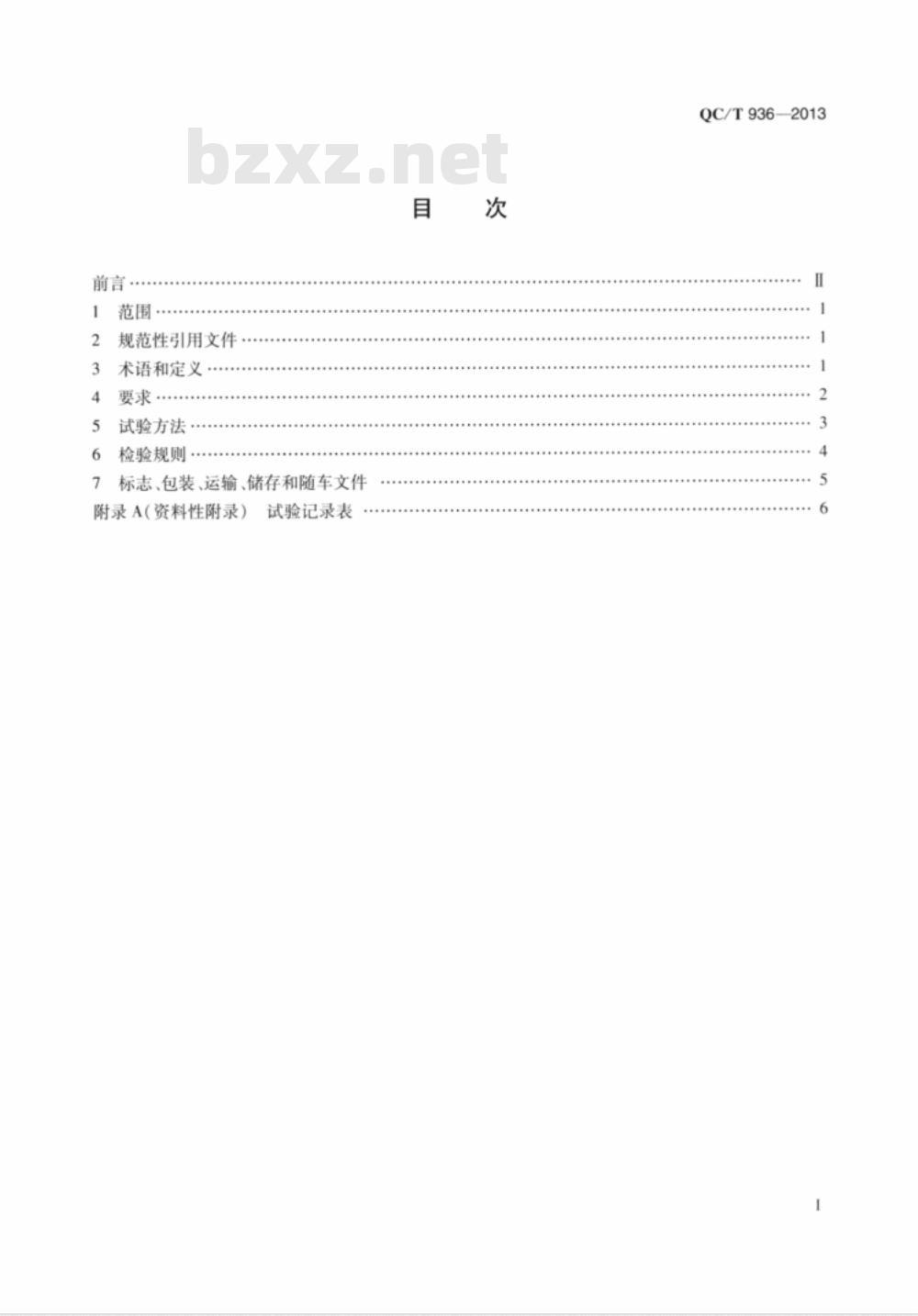 QC/T 936-2013 车厢可卸式垃圾车