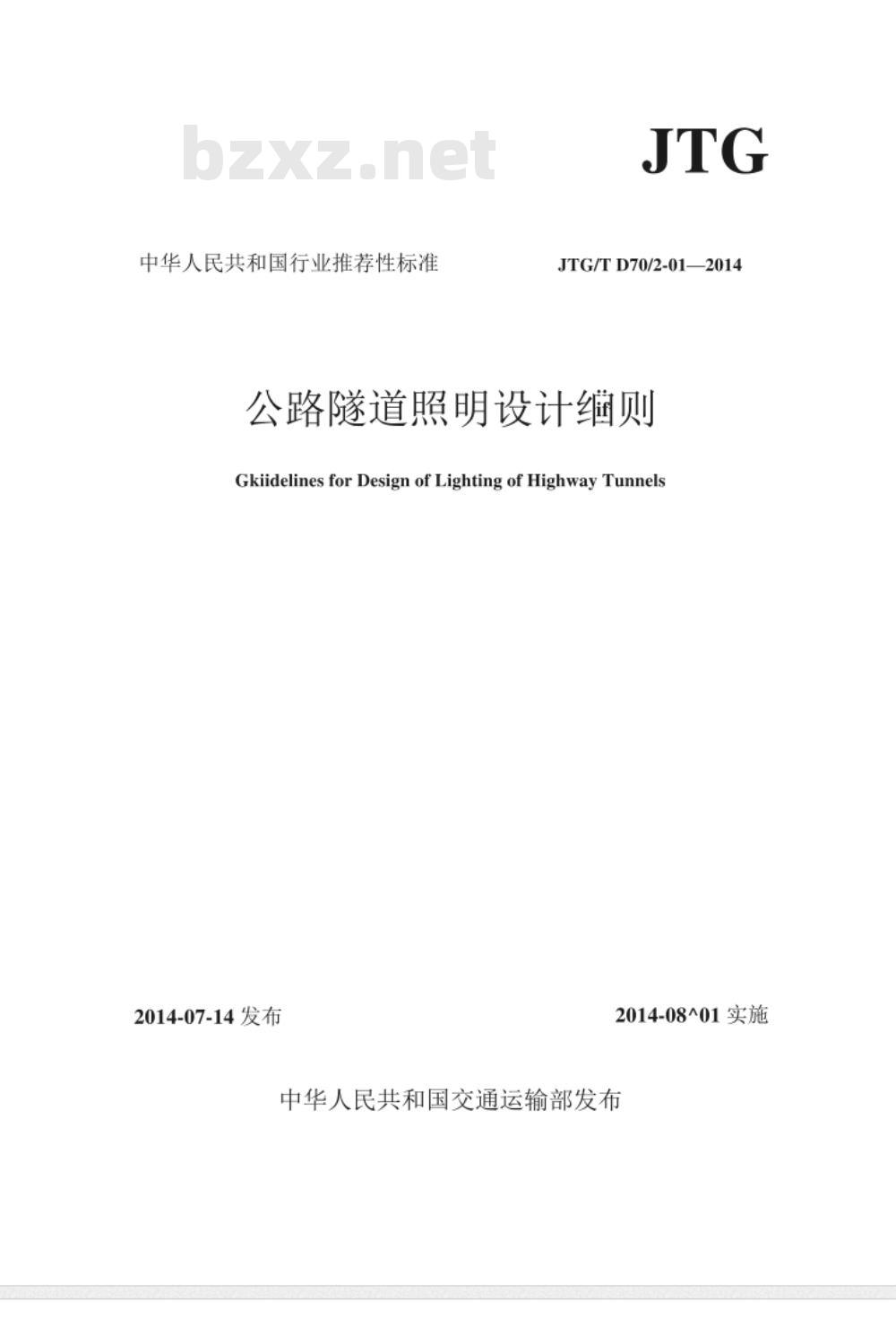 JTGT D70/2-01-2014 公路隧道照明设计细则