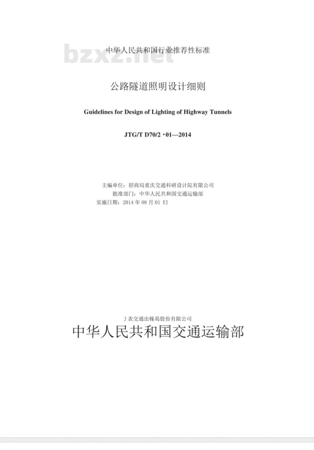 JTGT D70/2-01-2014 公路隧道照明设计细则