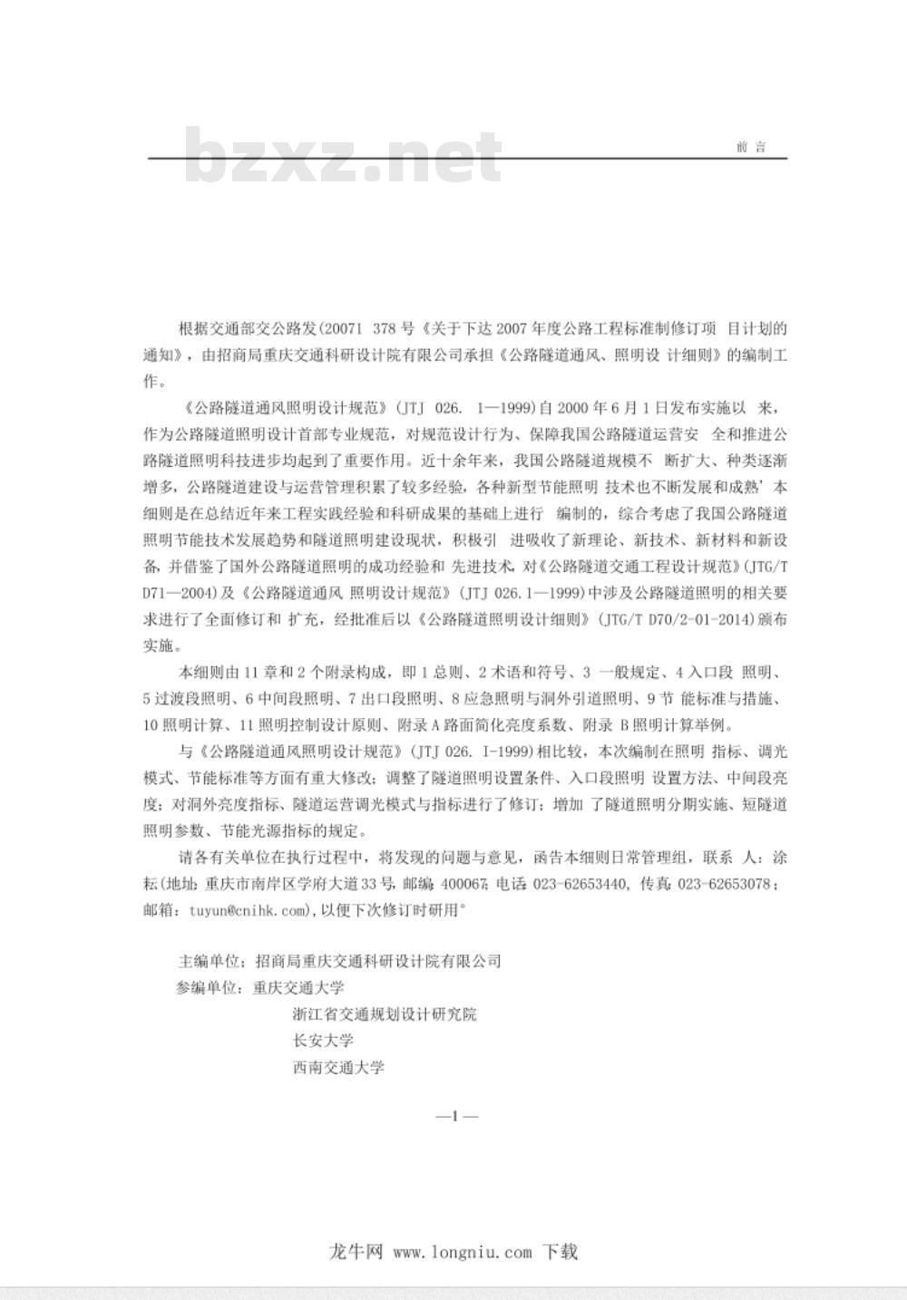 JTGT D70/2-01-2014 公路隧道照明设计细则