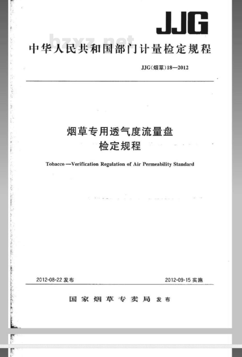 JJG(烟草) 18-2012 烟草专用透气度流量盘检定规程