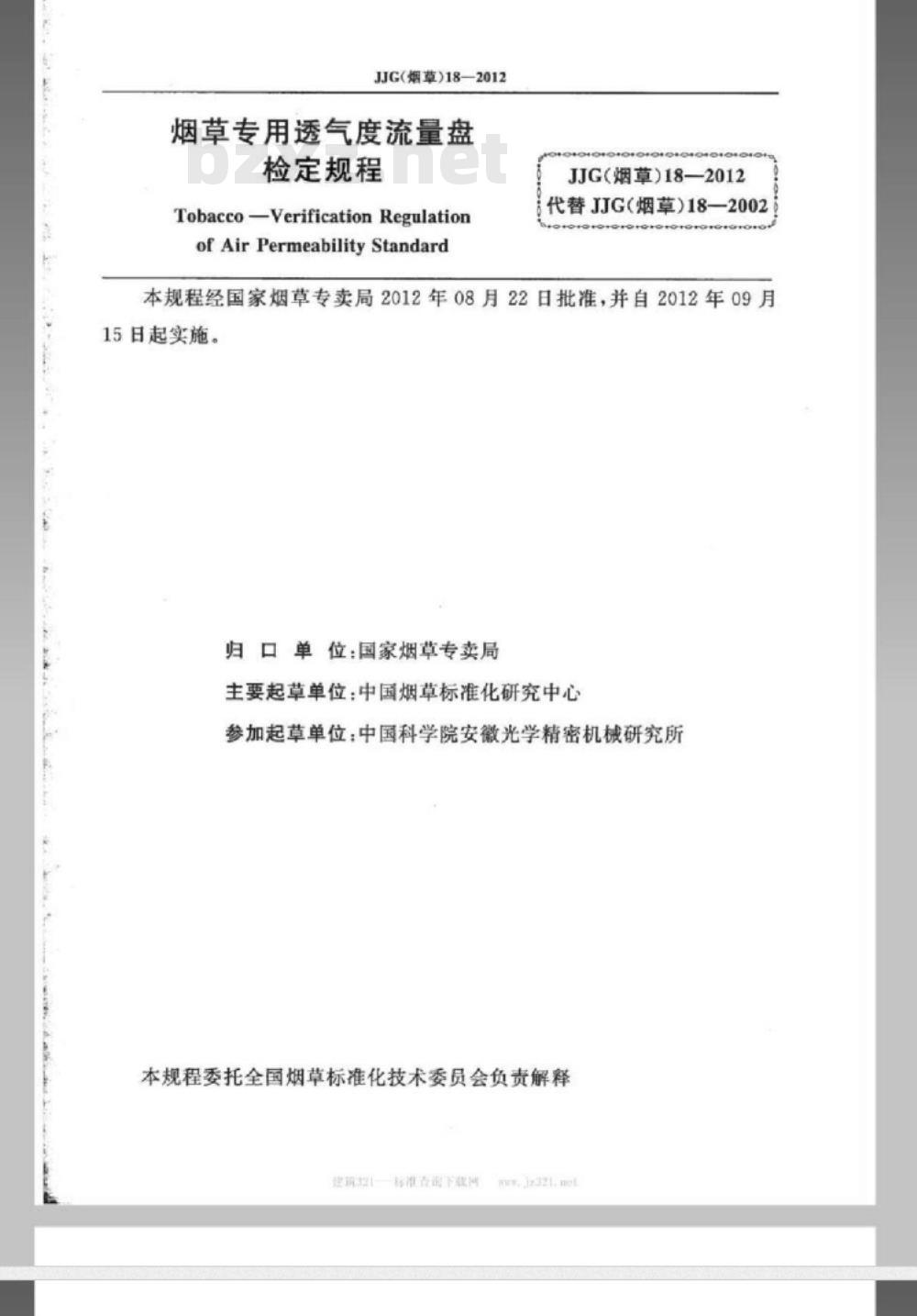 JJG(烟草) 18-2012 烟草专用透气度流量盘检定规程