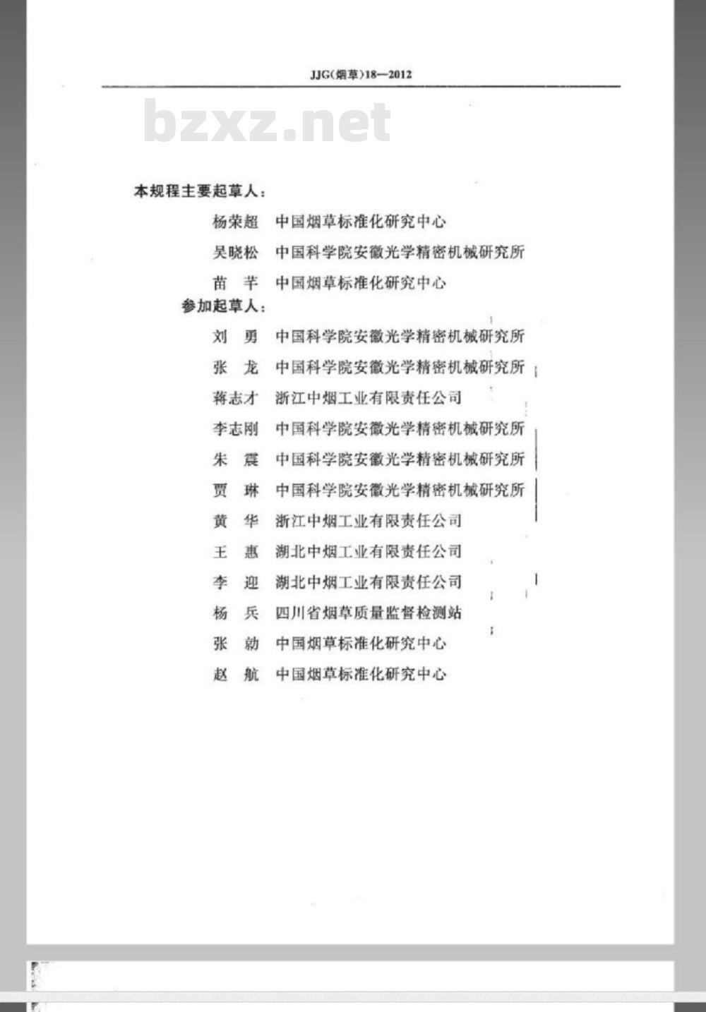 JJG(烟草) 18-2012 烟草专用透气度流量盘检定规程