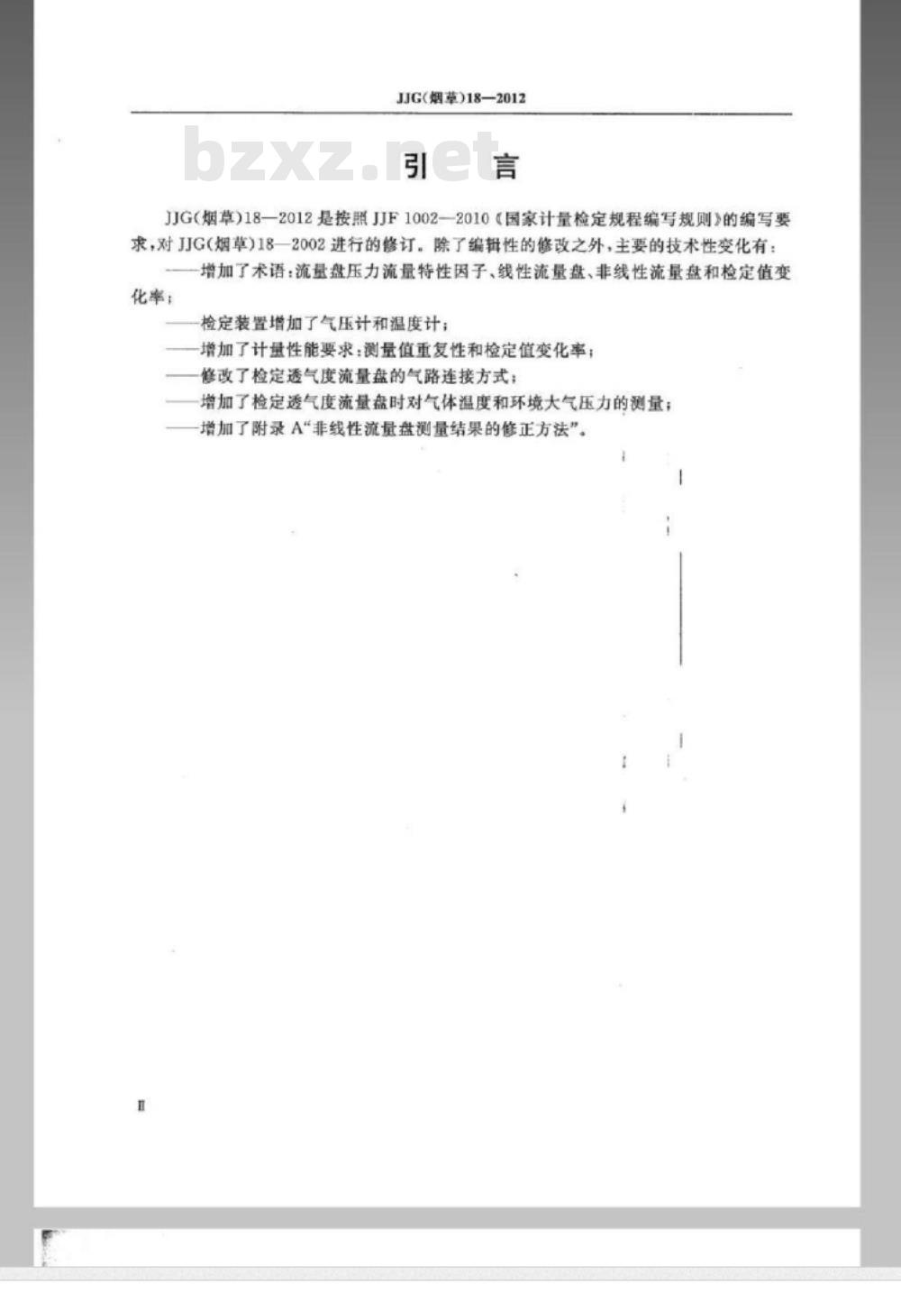 JJG(烟草) 18-2012 烟草专用透气度流量盘检定规程