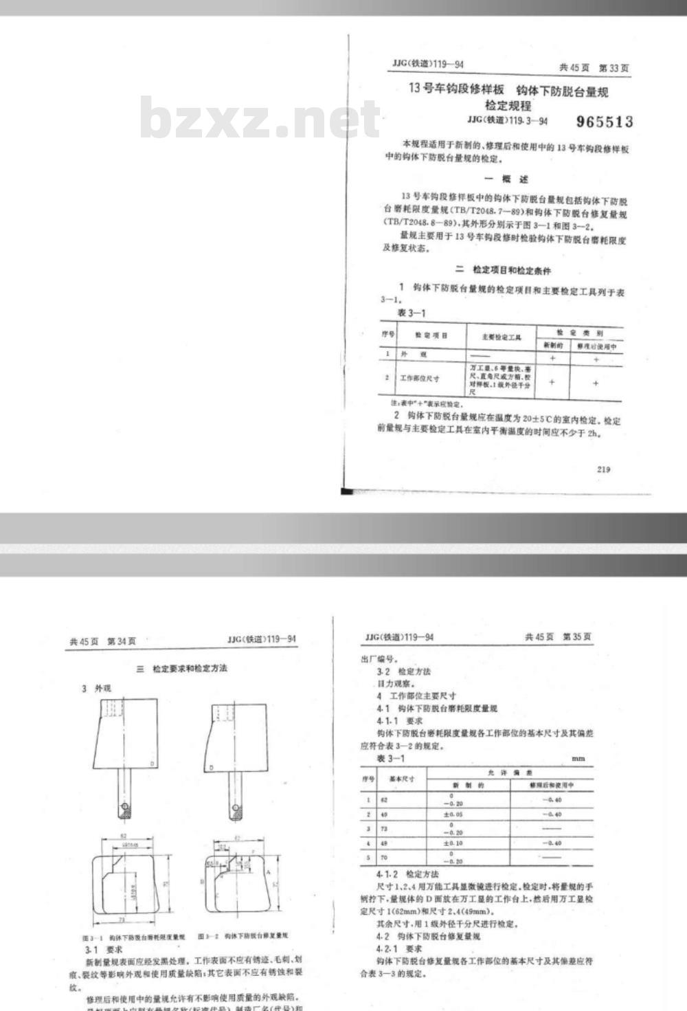 JJG(铁道) 119.3-1994 13号车钩段修样板 钩体下防脱台量规检定规程
