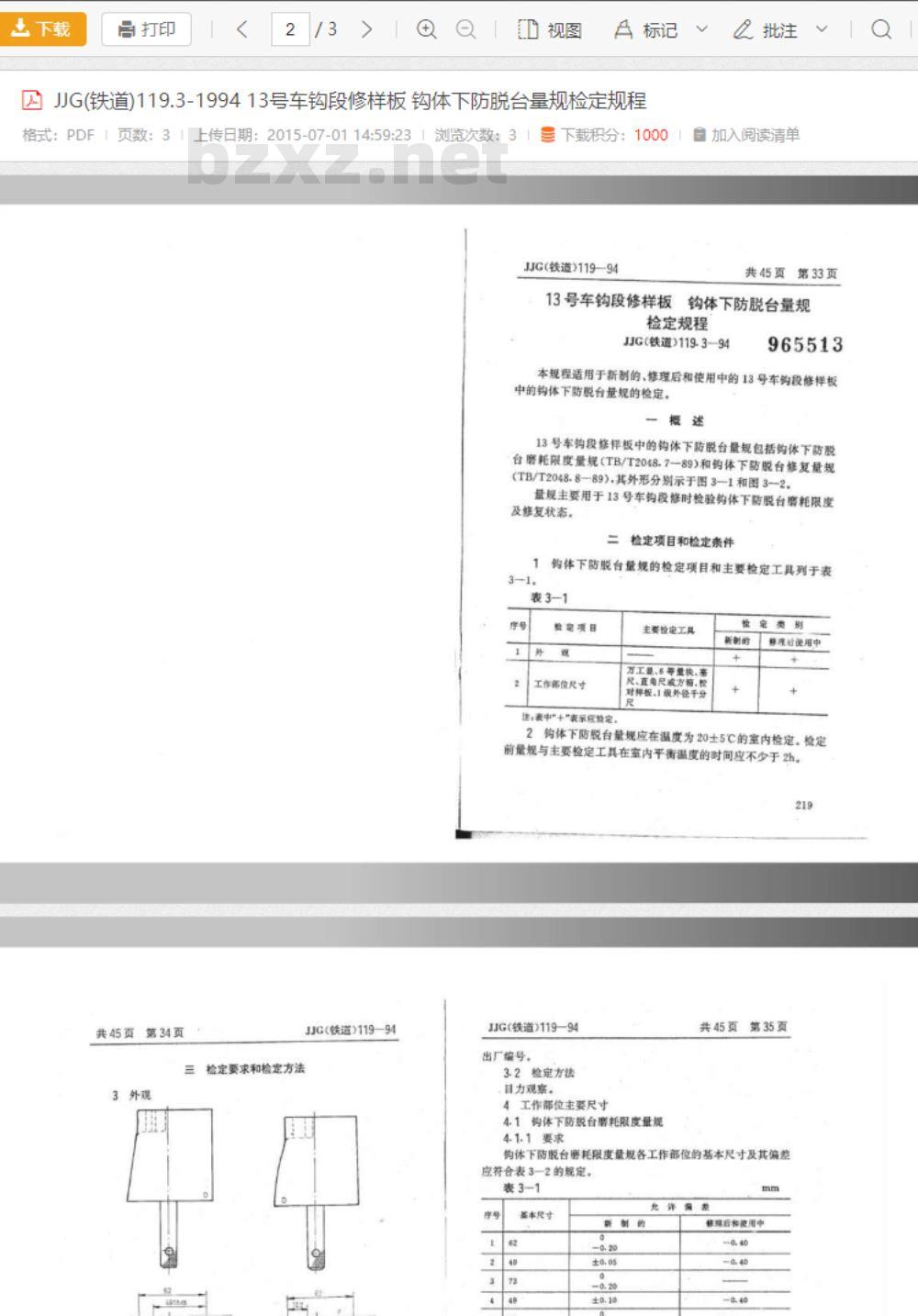 JJG(铁道) 119.3-1994 13号车钩段修样板 钩体下防脱台量规检定规程