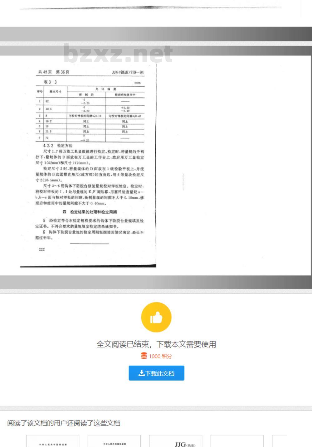 JJG(铁道) 119.3-1994 13号车钩段修样板 钩体下防脱台量规检定规程