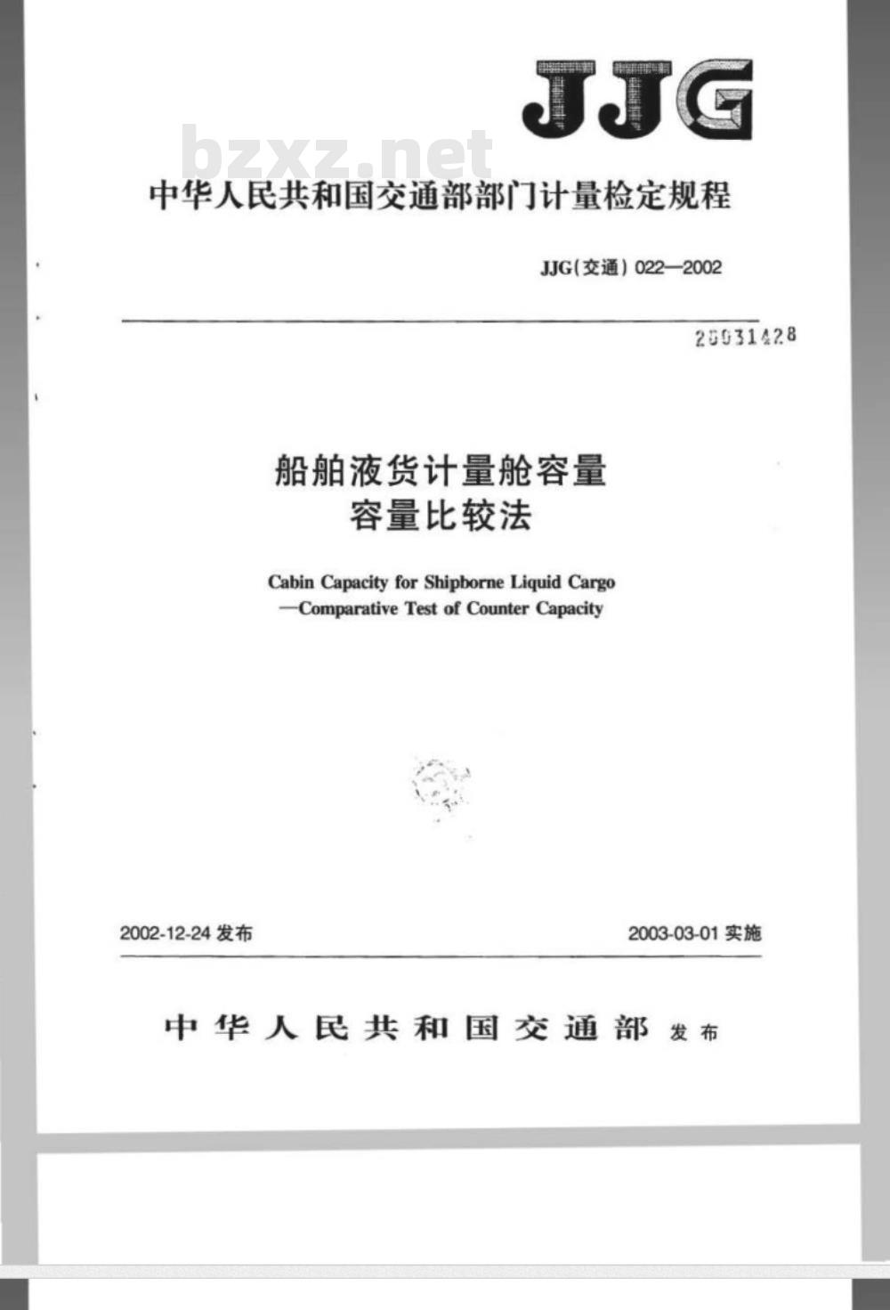 JJG (交通) 022-2002 船舶液货计量舱容量 容量比较法