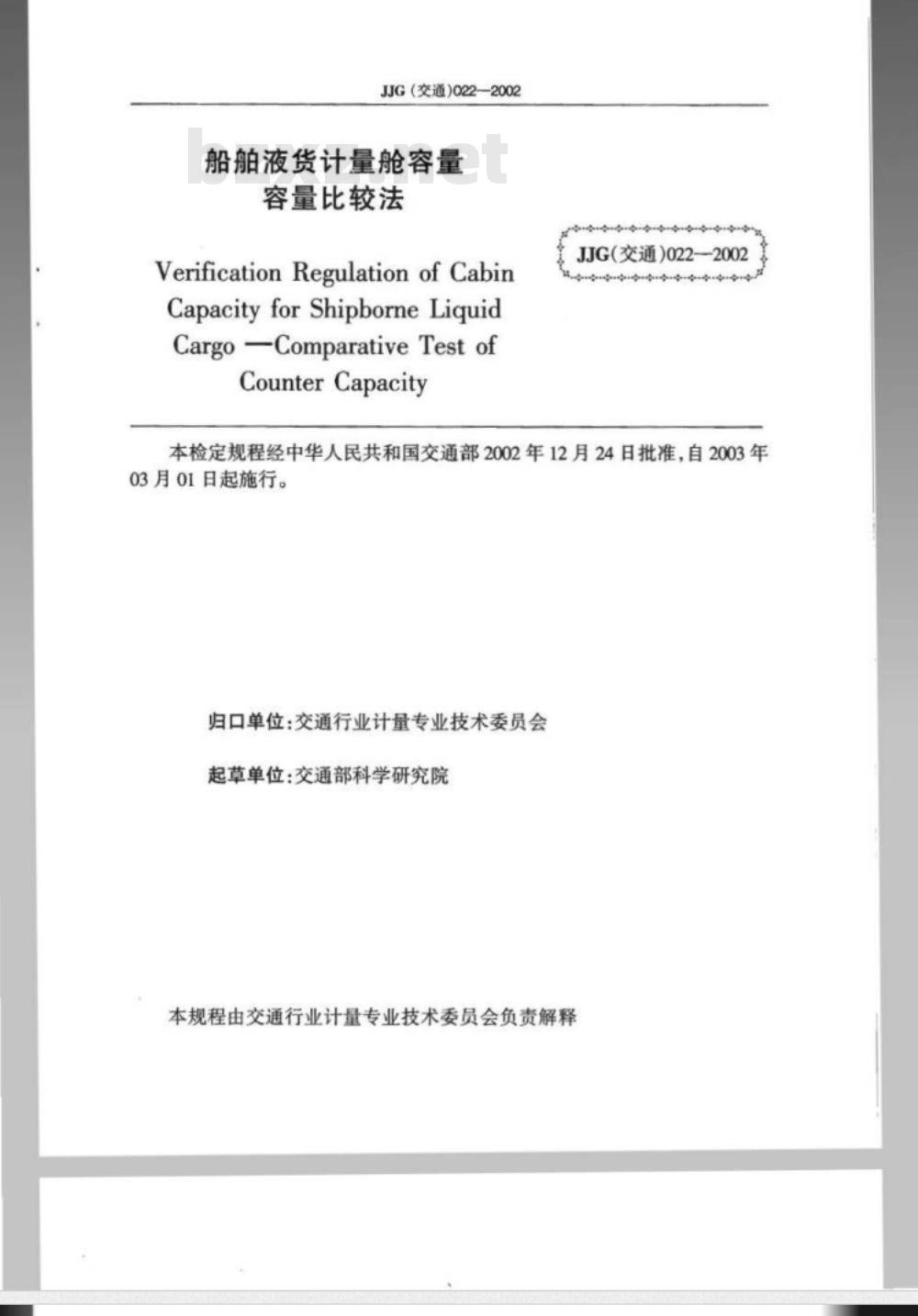 JJG (交通) 022-2002 船舶液货计量舱容量 容量比较法