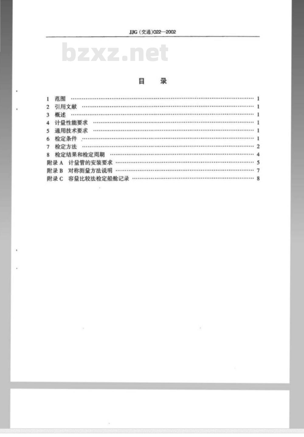 JJG (交通) 022-2002 船舶液货计量舱容量 容量比较法