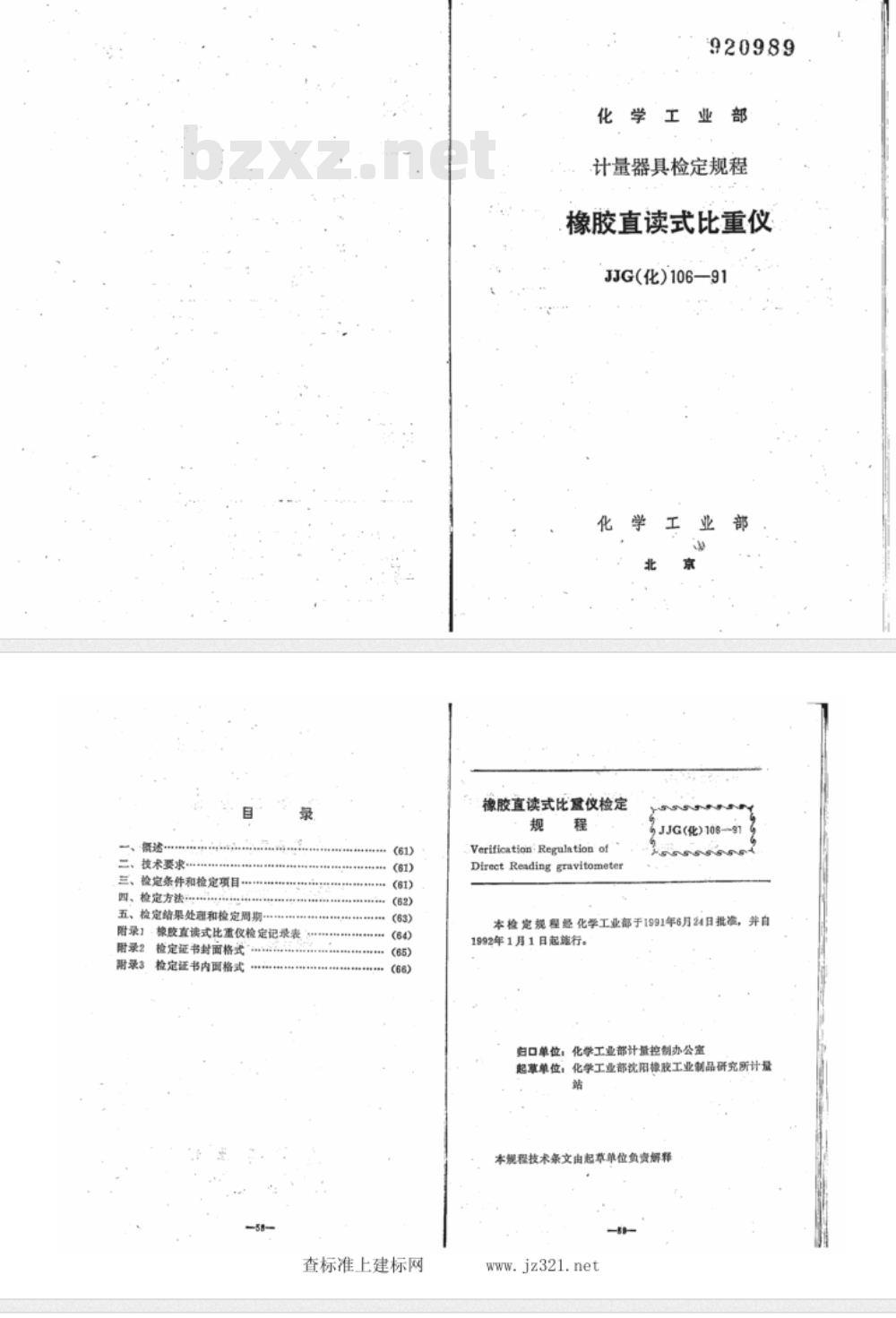 JJG (化工) 106-1991 橡胶直读式比重仪检定规程