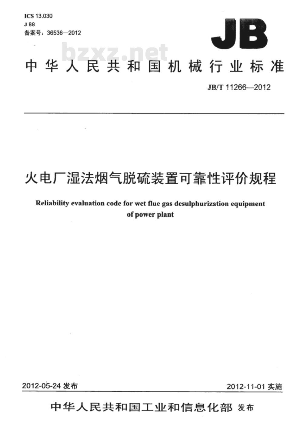 JB/T 11266-2012 火电厂湿法烟气脱硫装置可靠性评价规程