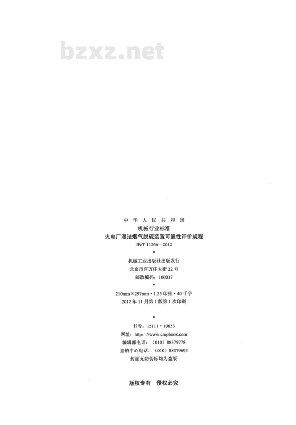 JB/T 11266-2012 火电厂湿法烟气脱硫装置可靠性评价规程