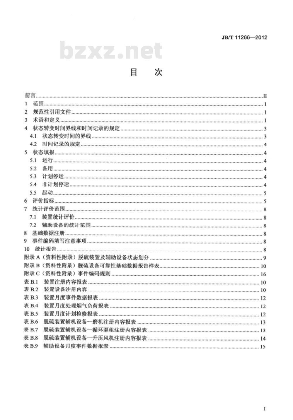 JB/T 11266-2012 火电厂湿法烟气脱硫装置可靠性评价规程
