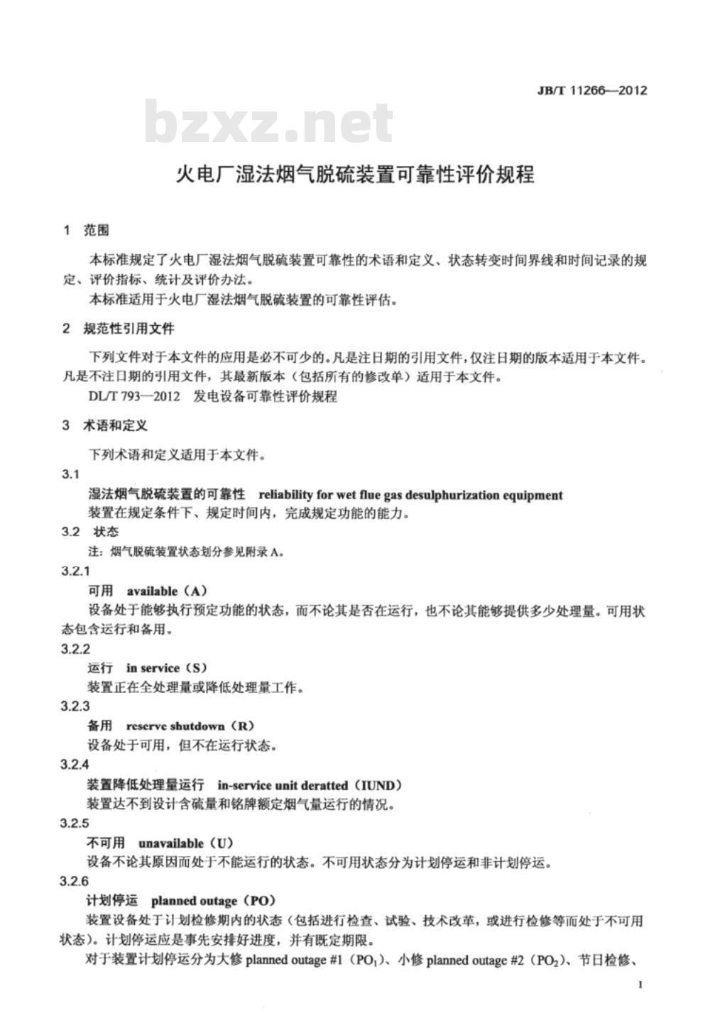 JB/T 11266-2012 火电厂湿法烟气脱硫装置可靠性评价规程