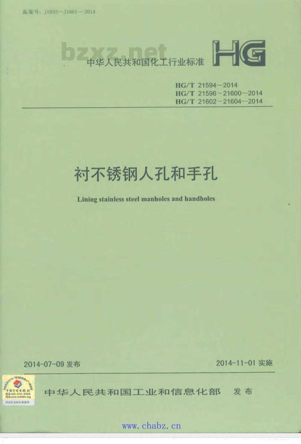 HG/T 21594～21604-2014 衬不锈钢人孔和手孔