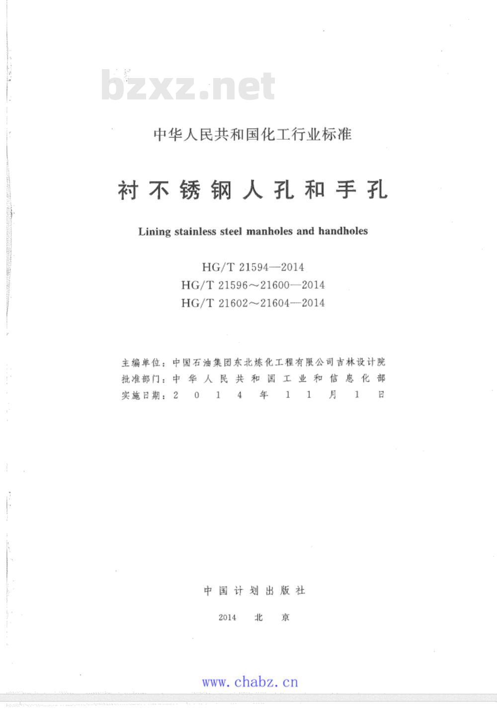 HG/T 21594～21604-2014 衬不锈钢人孔和手孔