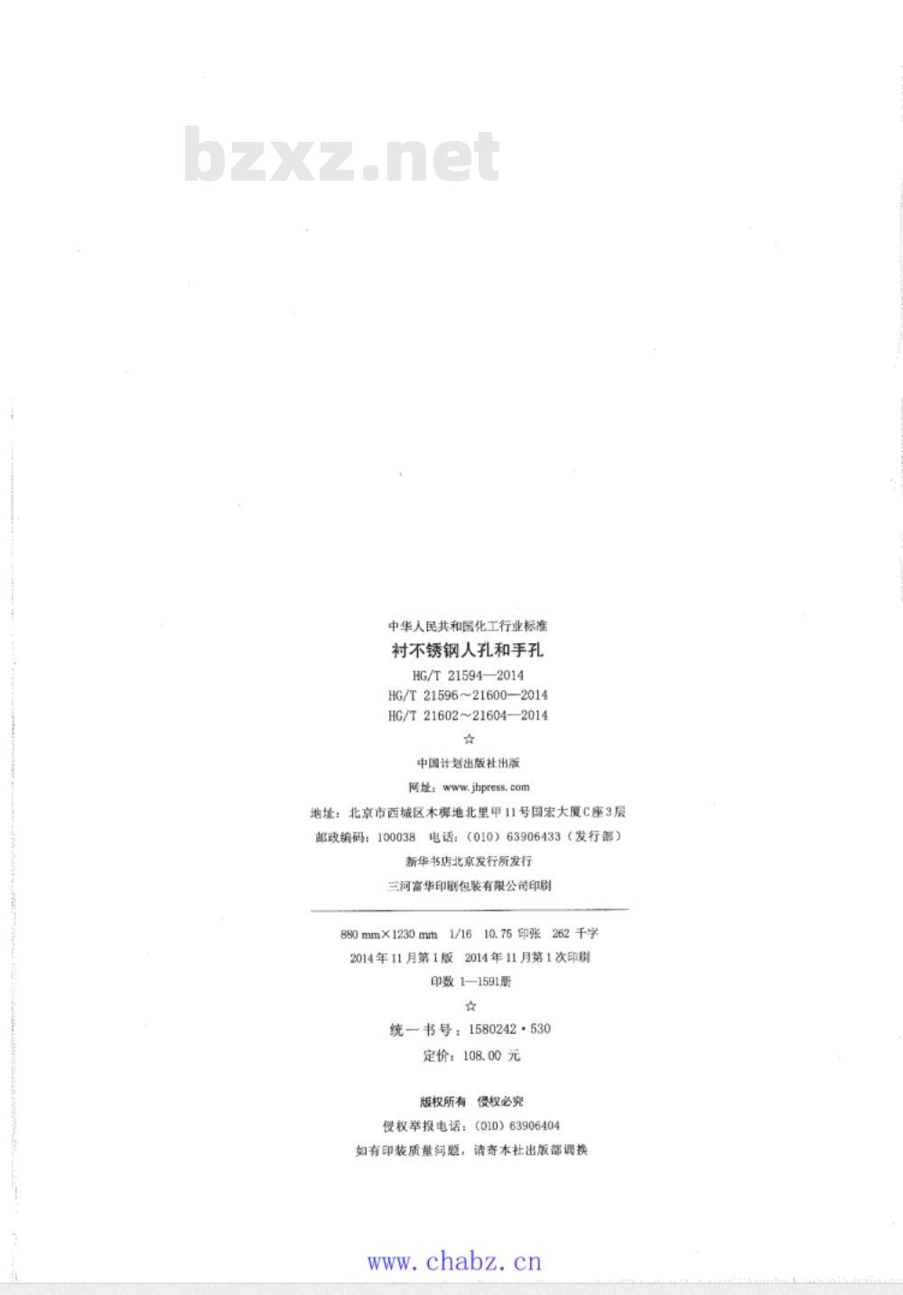 HG/T 21594～21604-2014 衬不锈钢人孔和手孔