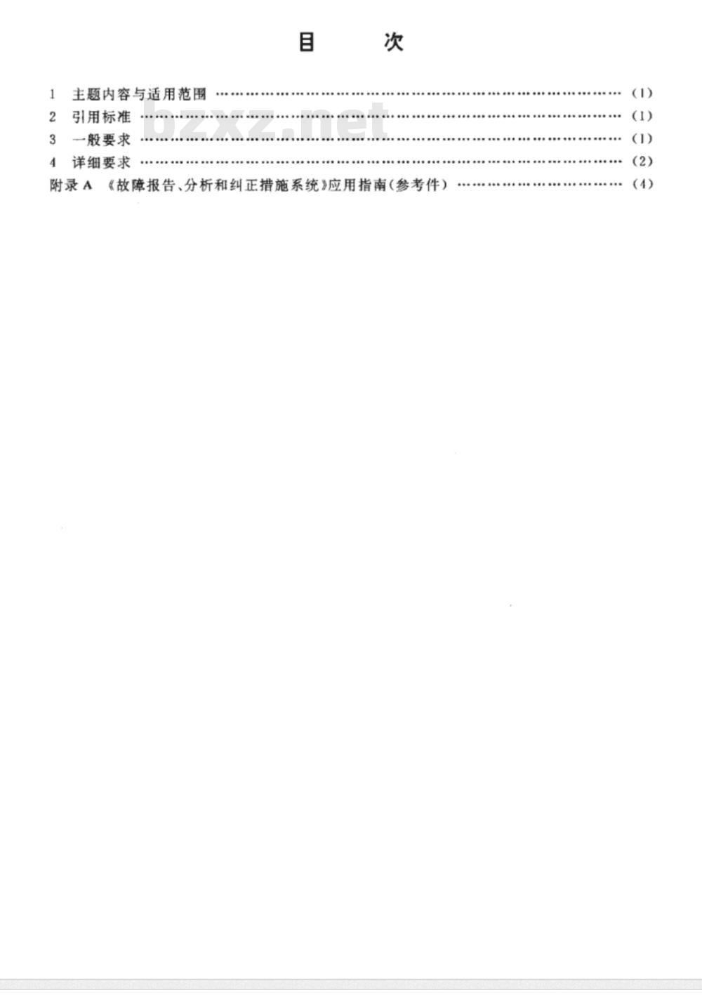 GJB 841-1990 故障报告、分析和纠正措施系统