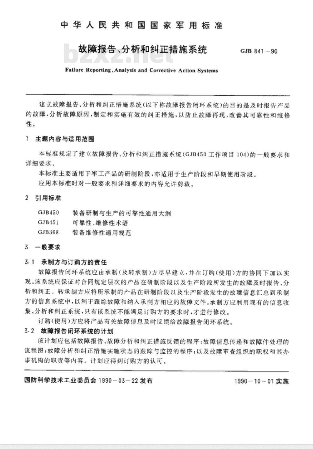 GJB 841-1990 故障报告、分析和纠正措施系统