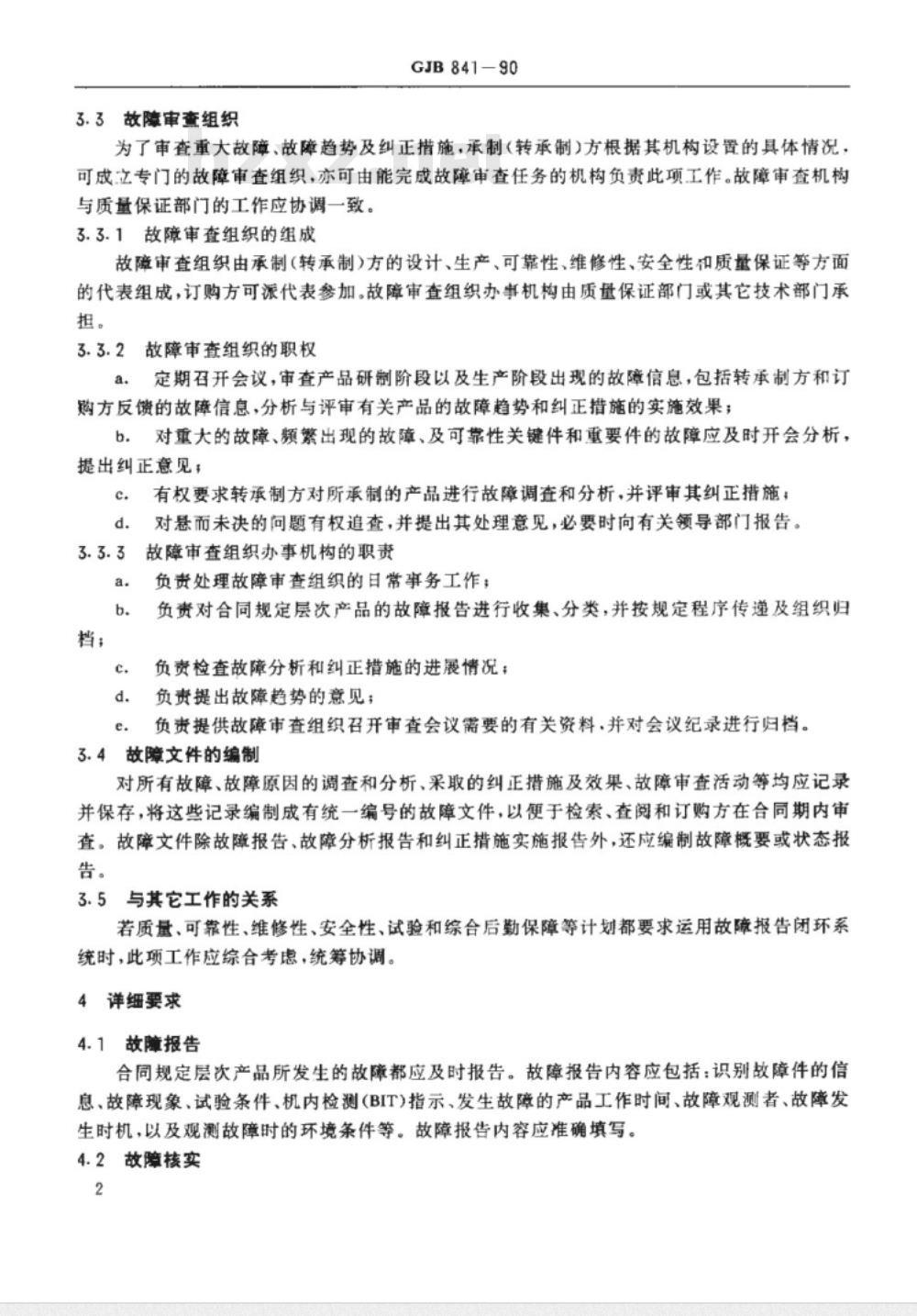 GJB 841-1990 故障报告、分析和纠正措施系统