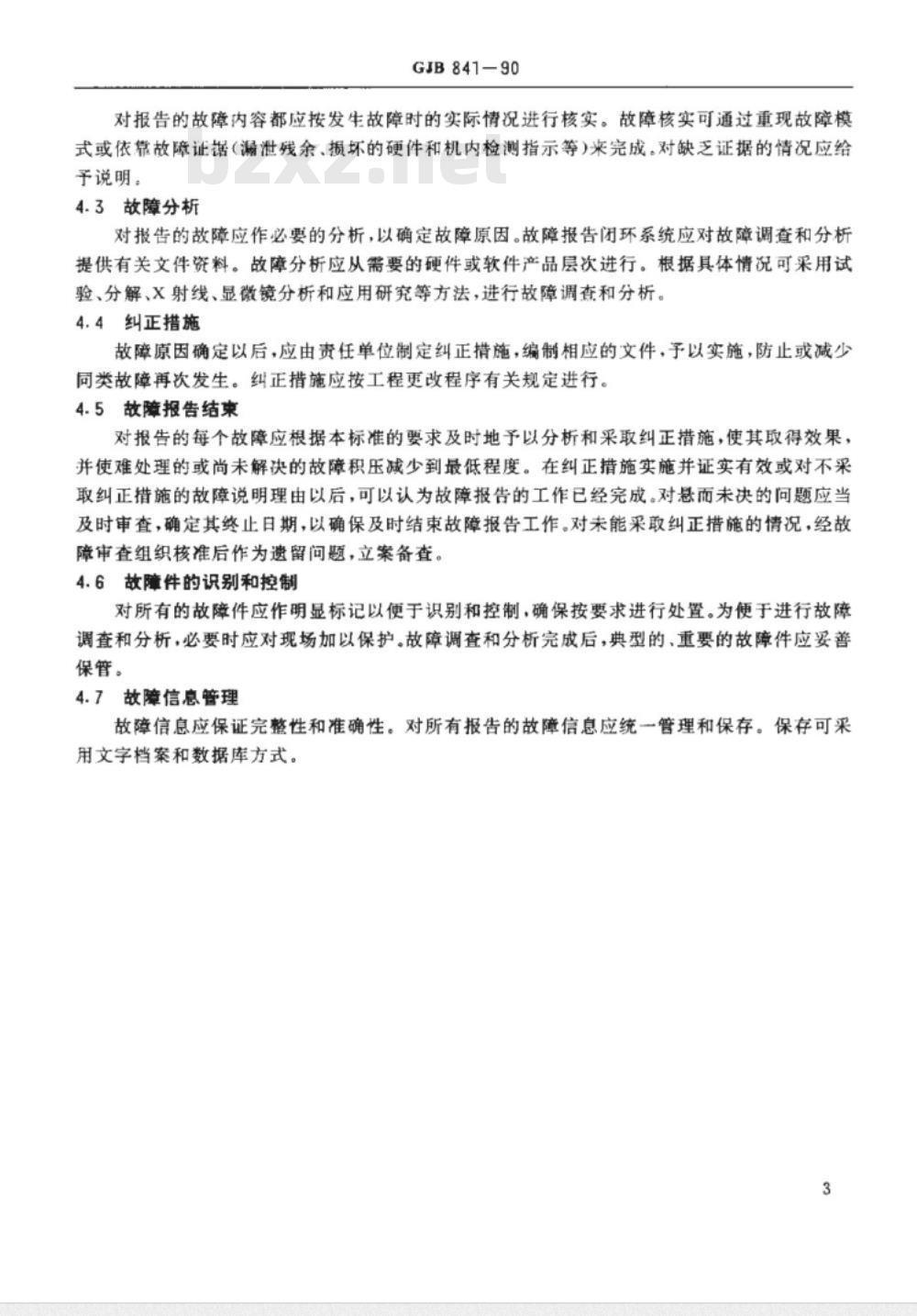 GJB 841-1990 故障报告、分析和纠正措施系统