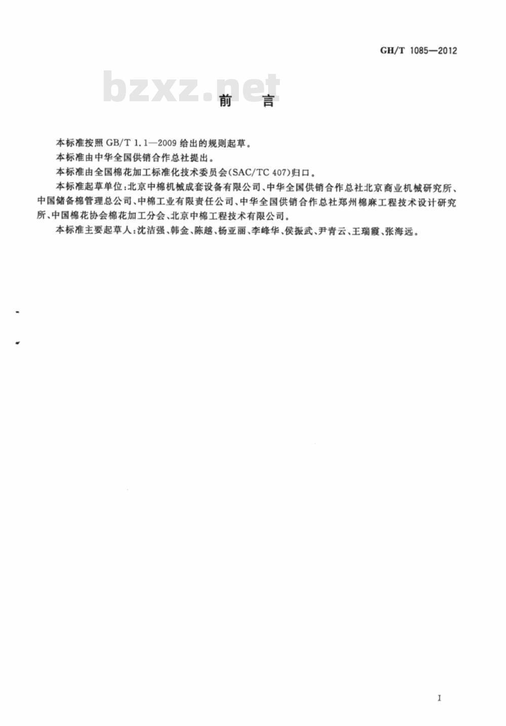 GH/T 1085-2012 棉花加工企业棉包货场场地技术条件