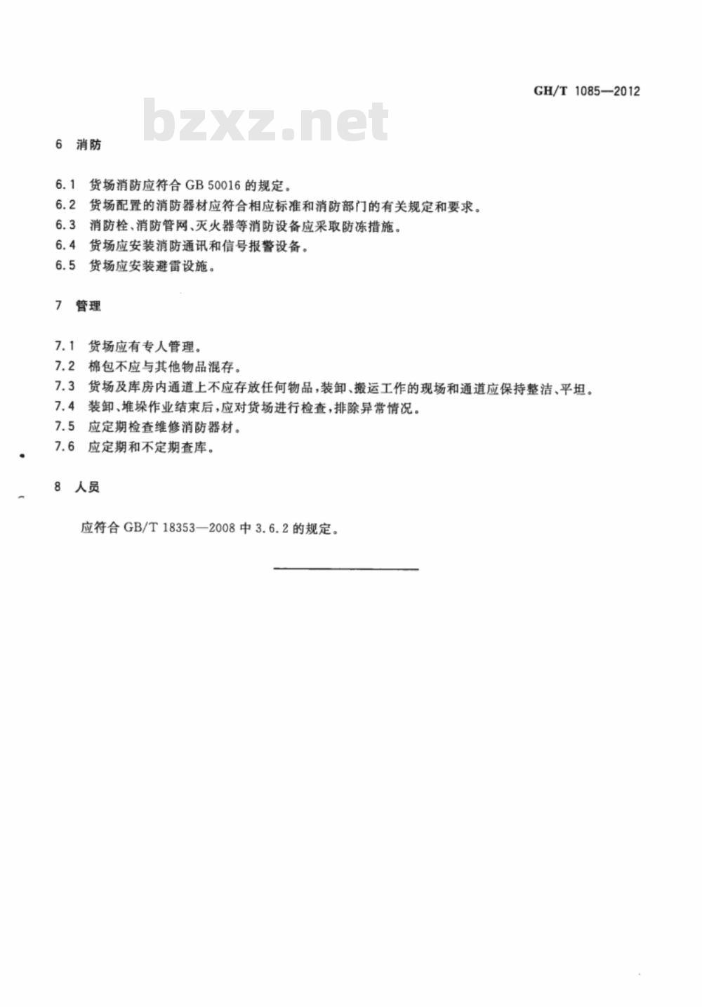 GH/T 1085-2012 棉花加工企业棉包货场场地技术条件