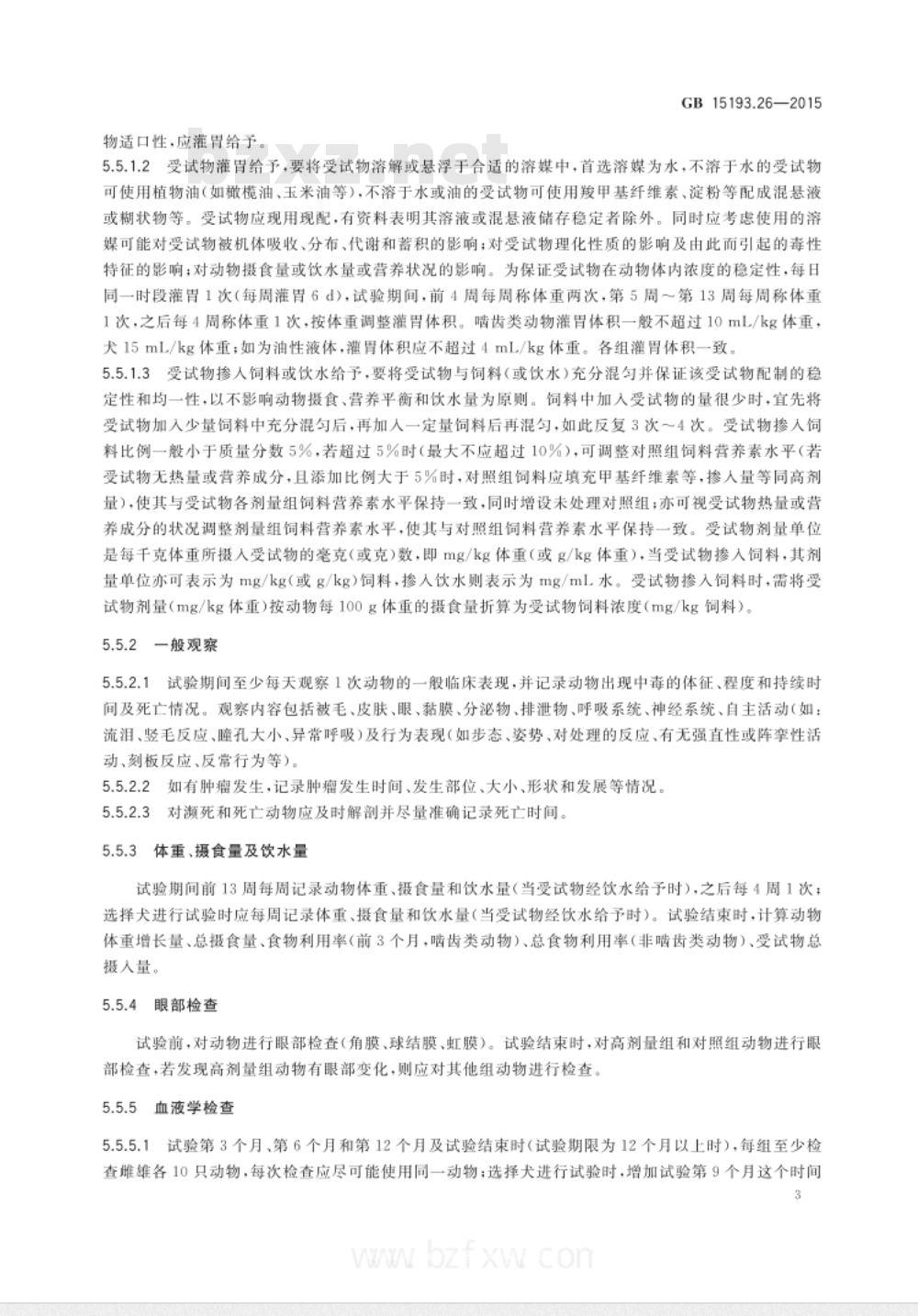 GB 15193.26-2015 食品安全国家标准 慢性毒性试验