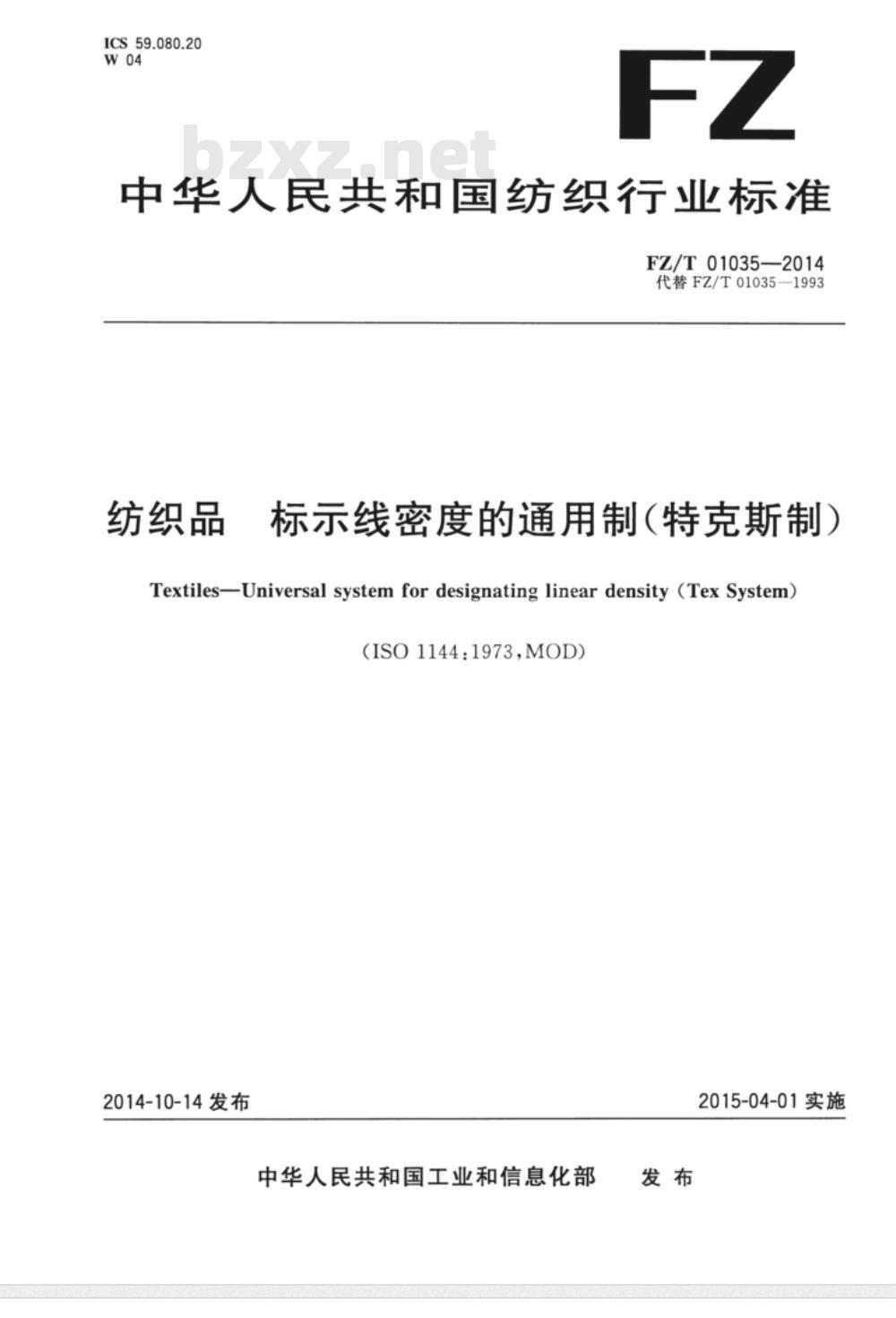 FZ/T 01035-2014 纺织品 标示线密度的通用制(特克斯制)