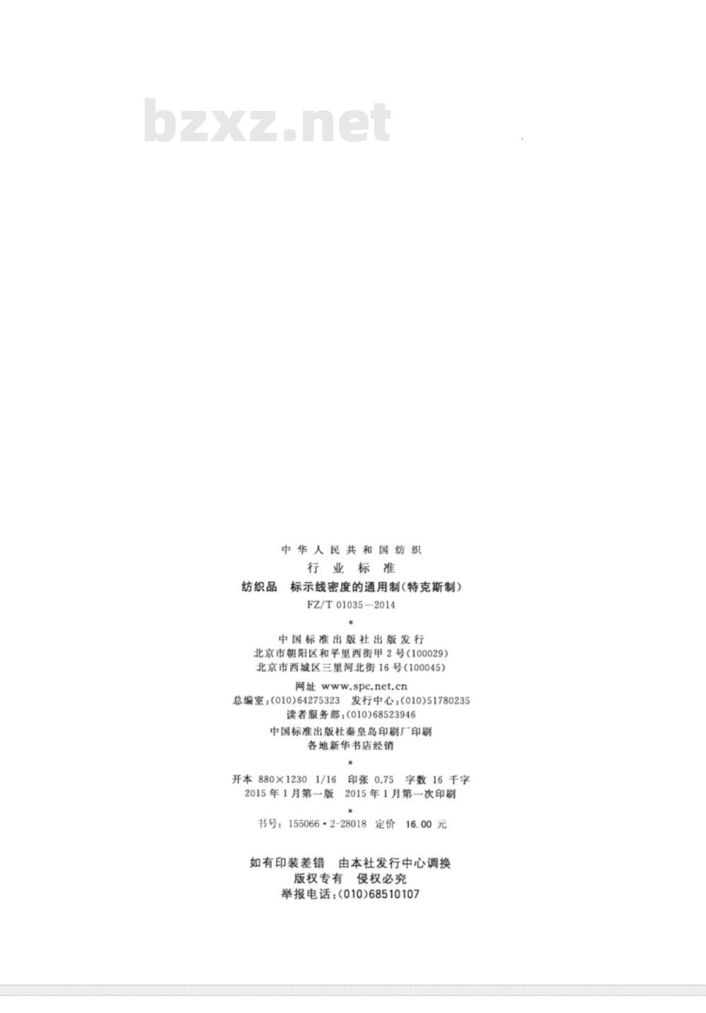 FZ/T 01035-2014 纺织品 标示线密度的通用制(特克斯制)